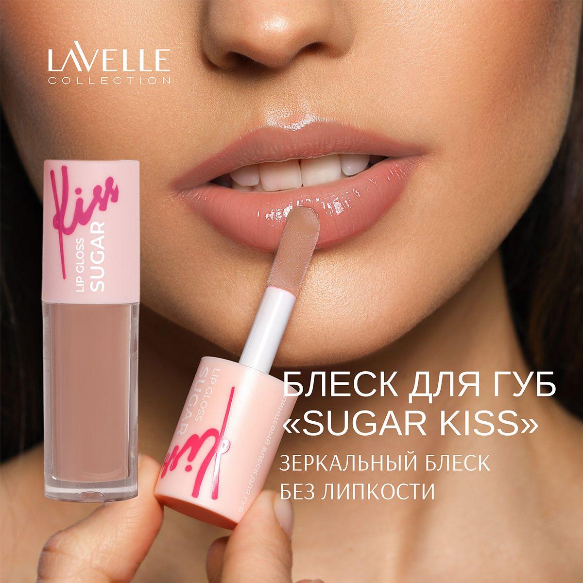 LavelleCollection Блеск для губ глянцевый SUGAR KISS, тон 01 мерцающий бежевый