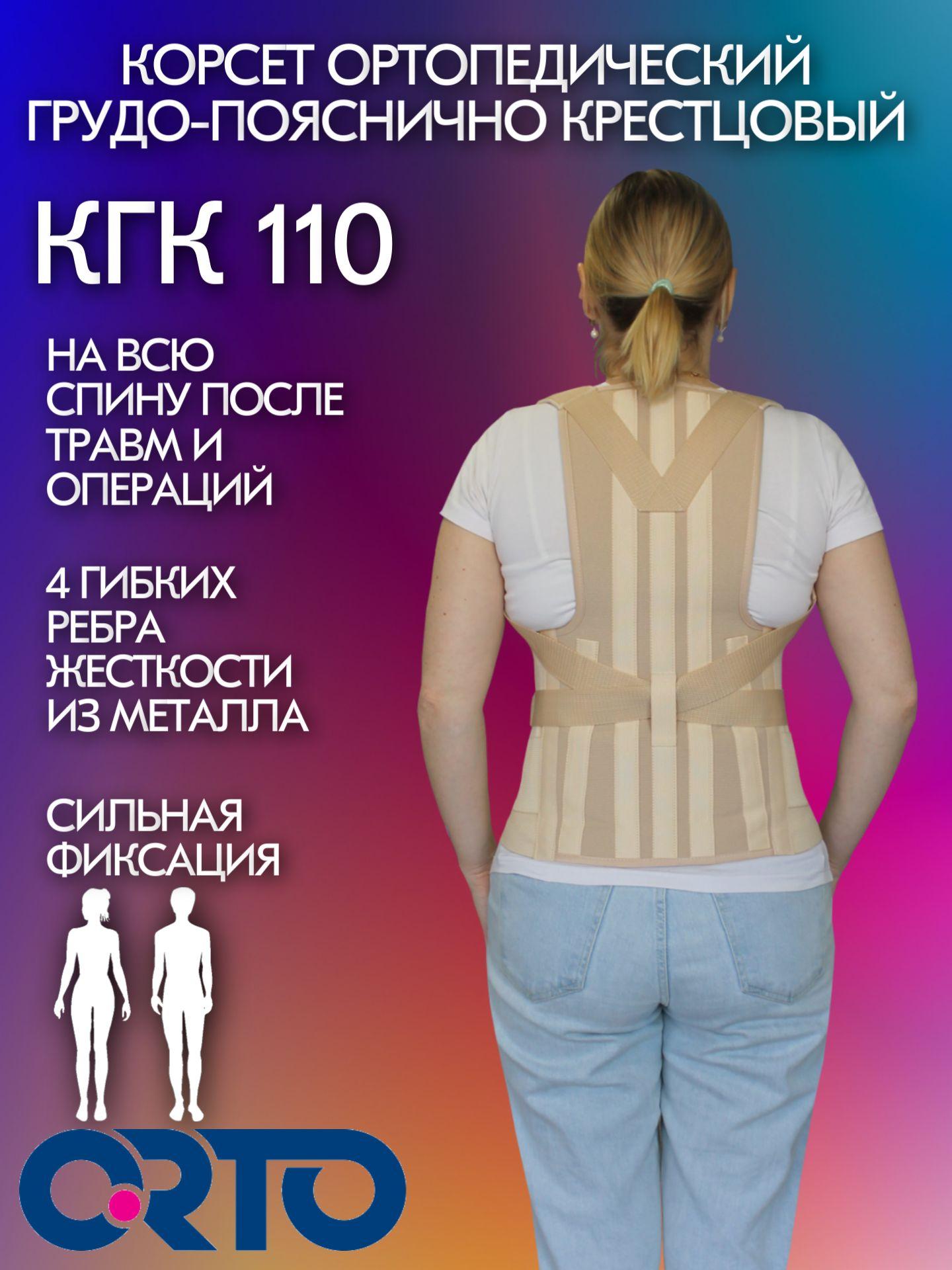 Корсет грудо пояснично крестцовый КГК 110 Orto (Бежевый M2)