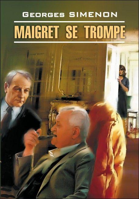 Ошибка Мегрэ. Maigret Se Trompe | Сименон Жорж