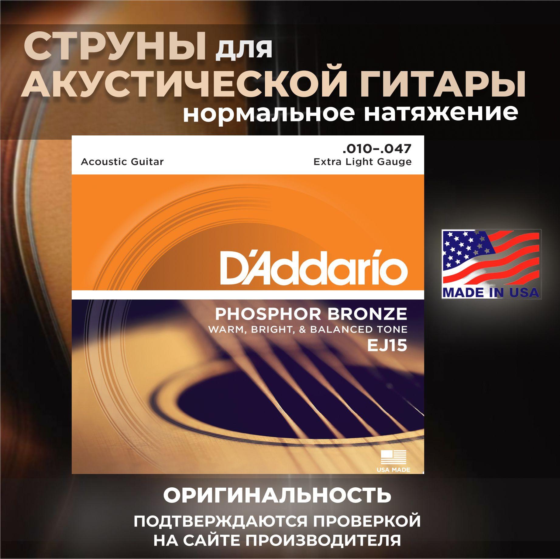 Струны для акустической гитары D'Addario EJ15, фосфорная бронза, Extra Light 10-47