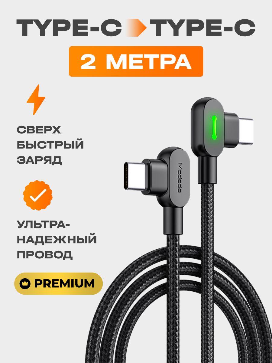 Mcdodo Кабель для мобильных устройств USB Type-C/USB Type-C, 2 м, черно-серый