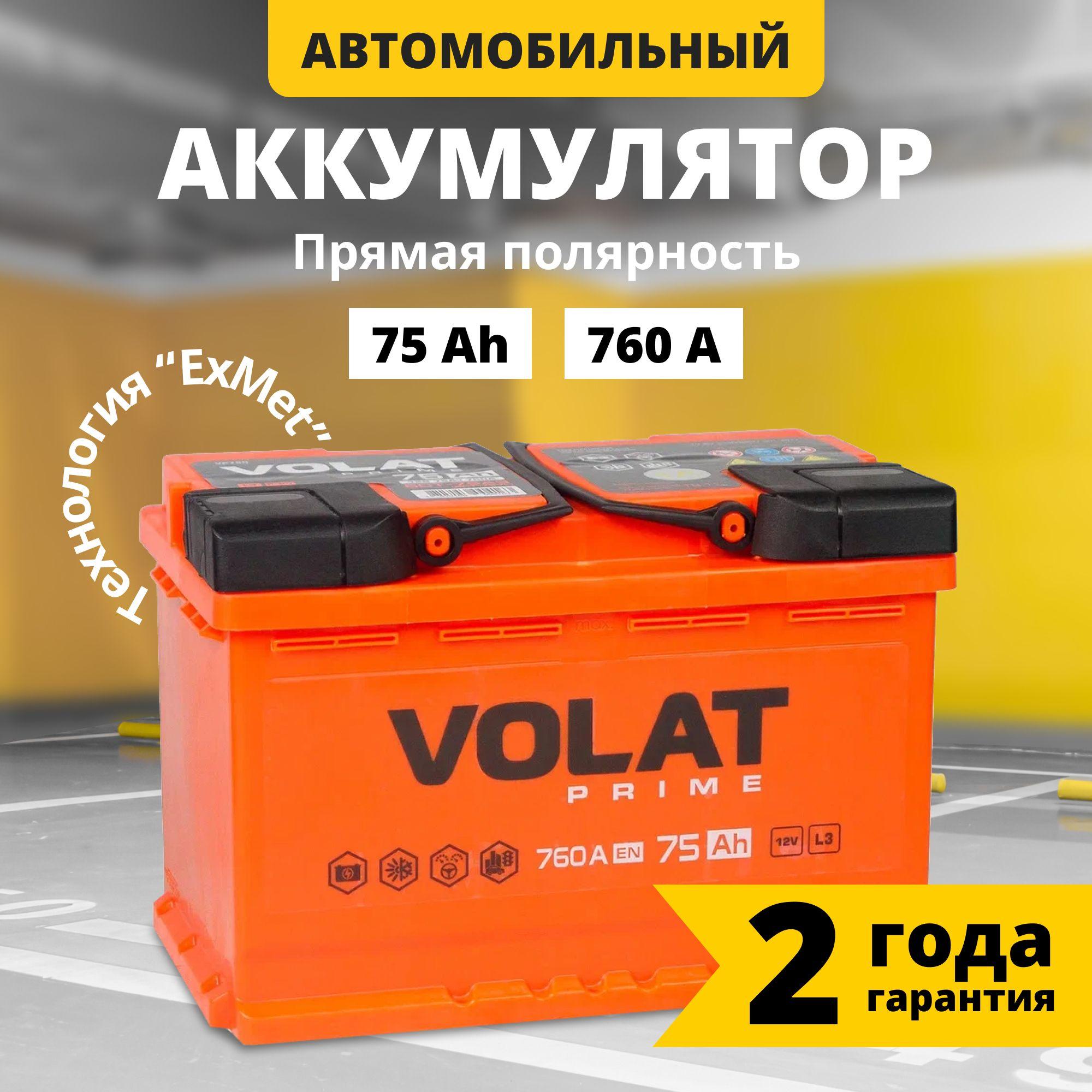 Аккумулятор автомобильный 12v 75 Ah VOLAT Prime 75 Ач 760 А прямая полярность 278x175x190 стартерный акб для автомобиля, машины