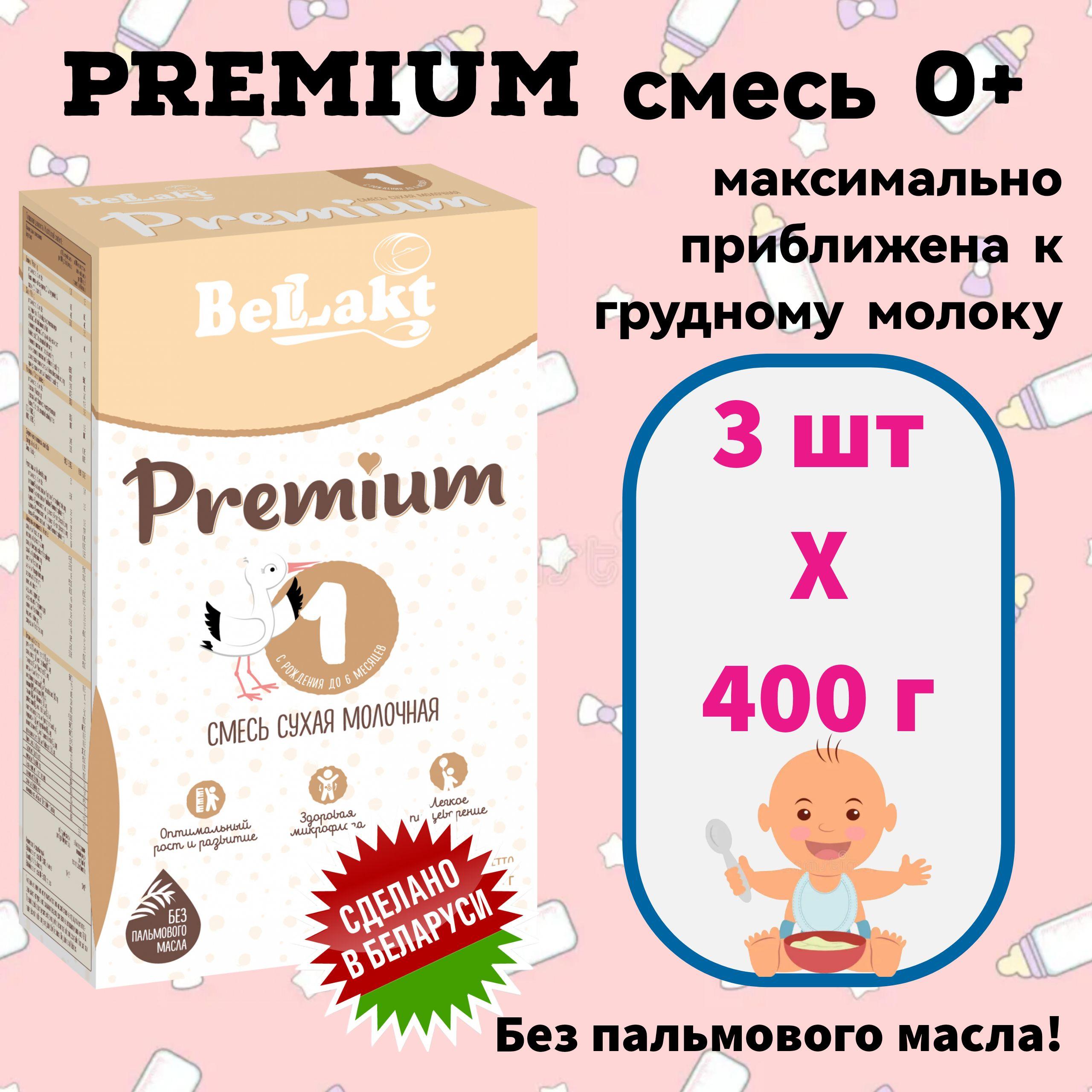 Беллакт Молочная смесь 1 (с рождения) 400г. 3шт.