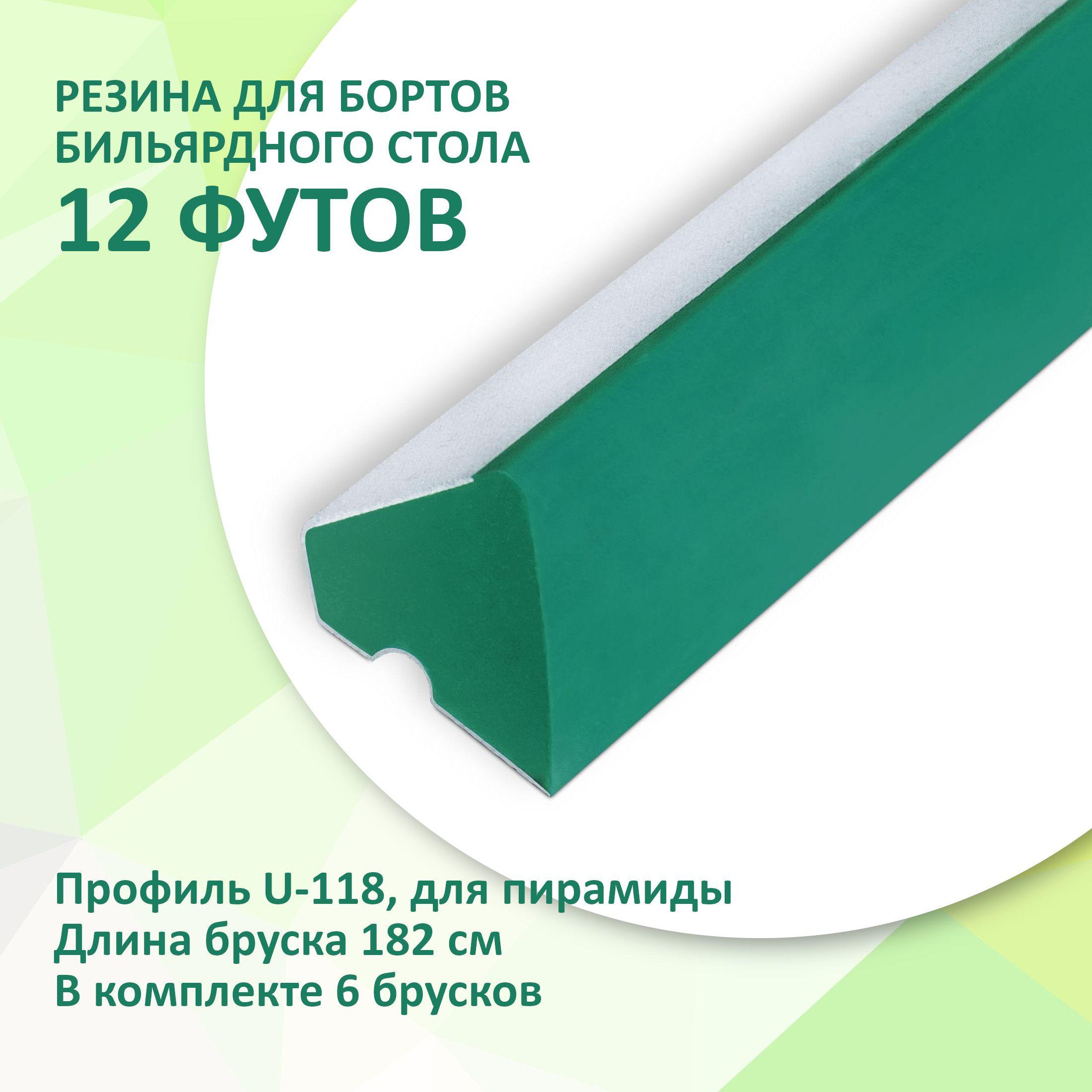 Резина для бортов бильярдных столов 12 футов 182см 6шт столов Standard U-118