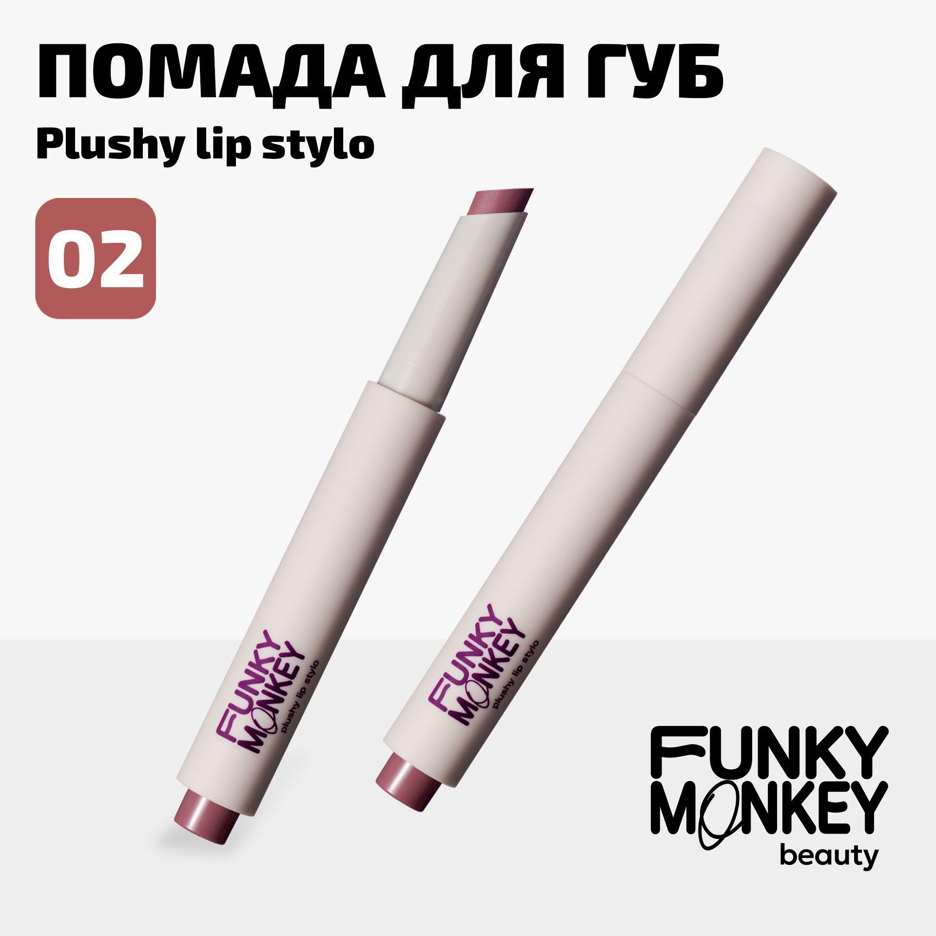 Funky Monkey Помада для губ матовая плюшевая в стике Plushy lip stylo тон 02 розовый нюд