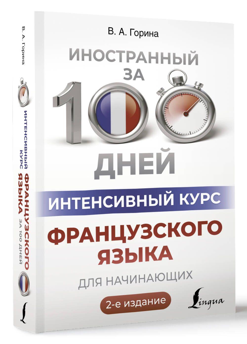 Интенсивный курс французского языка для начинающих (2-е издание) | Горина Валентина Александровна