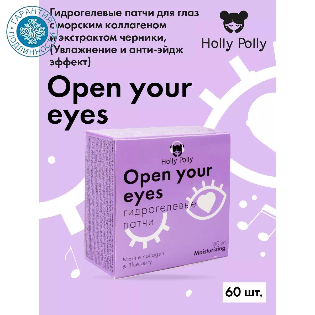 Holly Polly Music Collection Гидрогелевые патчи для глаз Open your eyes с морским коллагеном и экстрактом черники, 60 шт