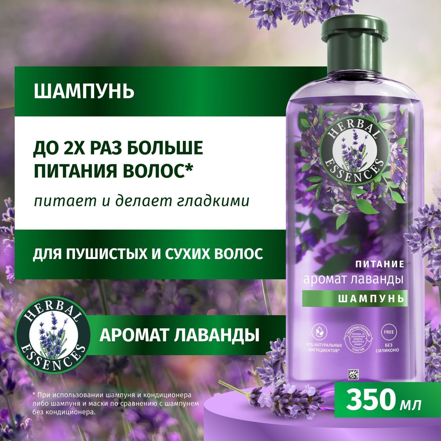 HERBAL ESSENCES Шампунь для волос женский Питание и гладкость Аромат лаванды, 350 мл