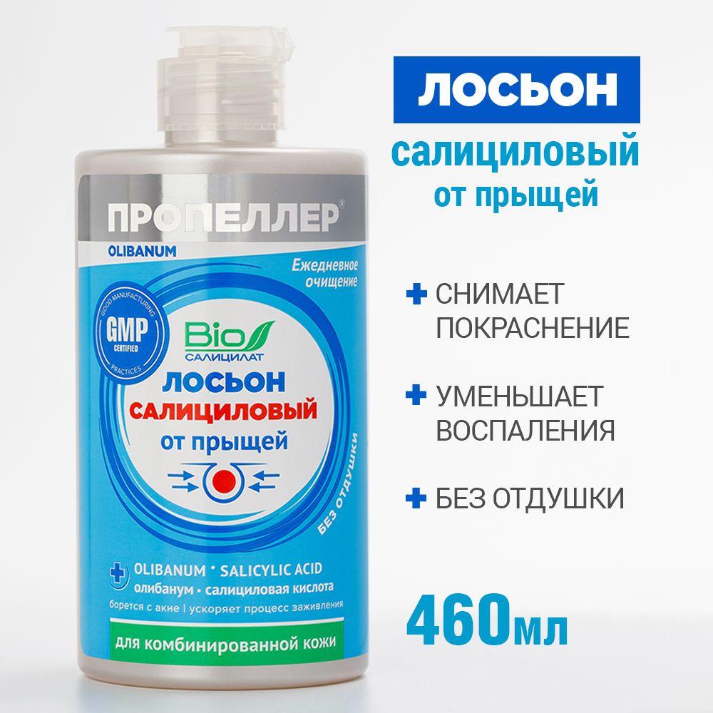 Пропеллер Салициловый лосьон от прыщей для комбинированной кожи 460 мл