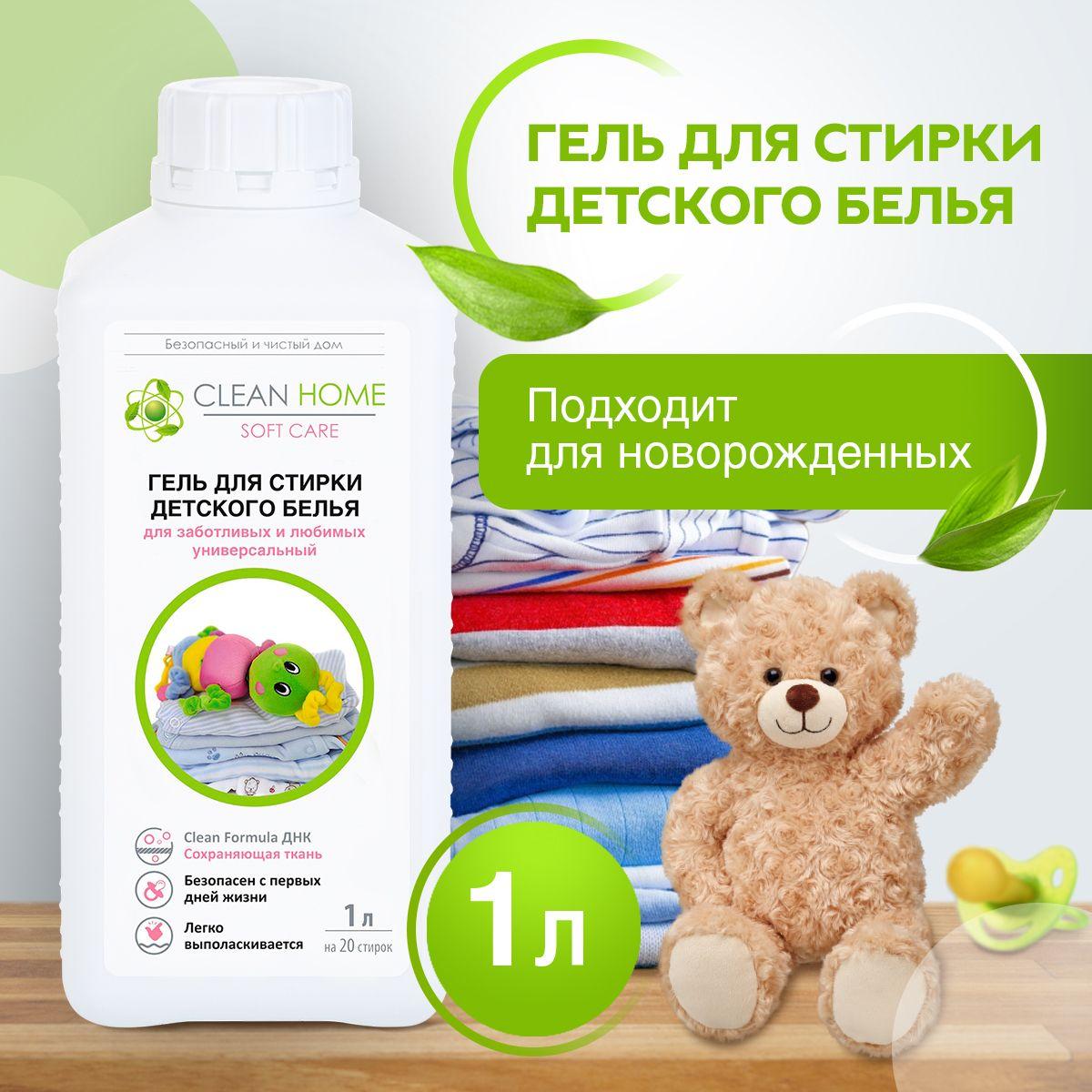 ЭКО Гель для стирки детского белья CLEAN HOME 40 Стирок 1л. Жидкий порошок для чувствительной кожи