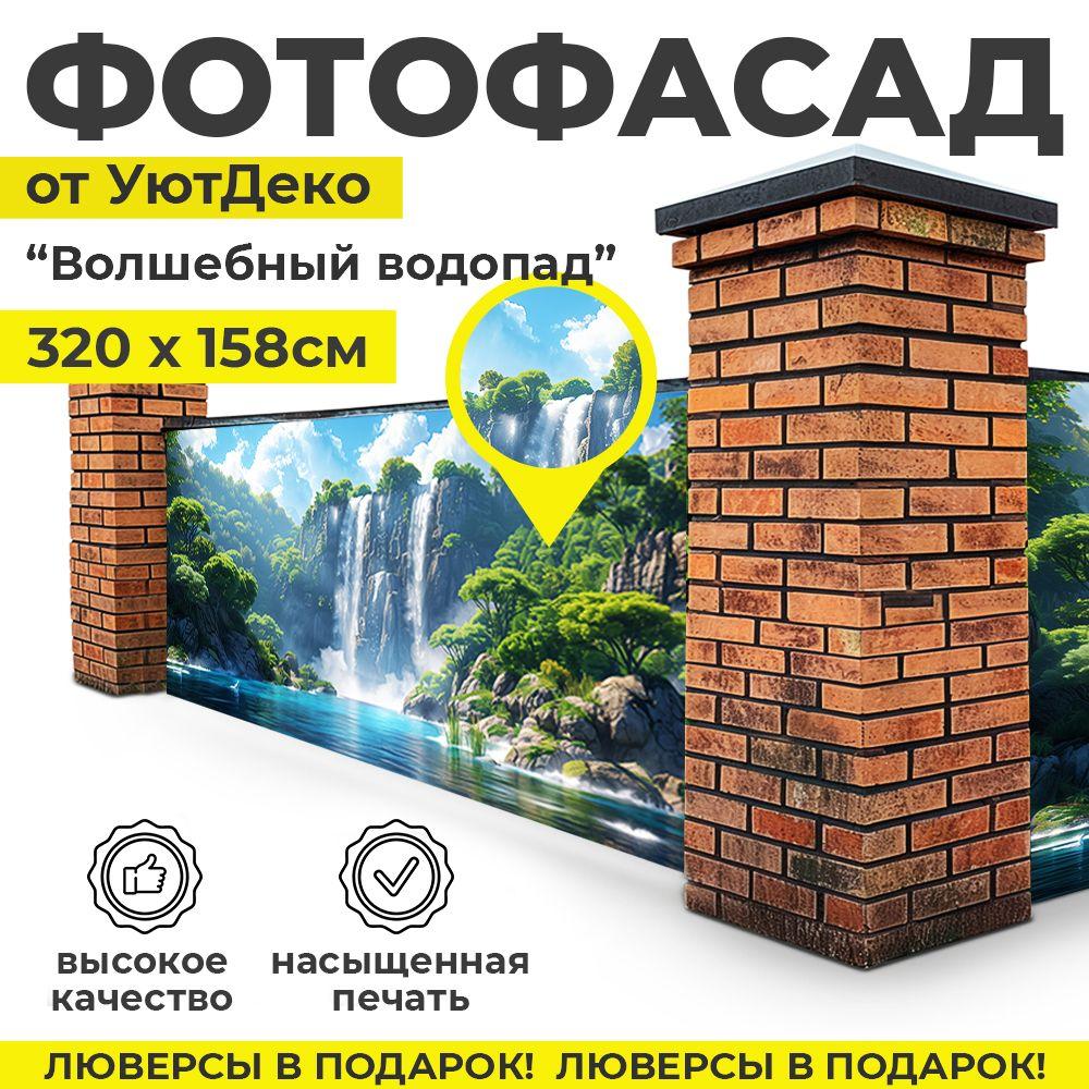 Фотофасад для забора и беседки "Фотосетка для забора" 320х158см УютДеко