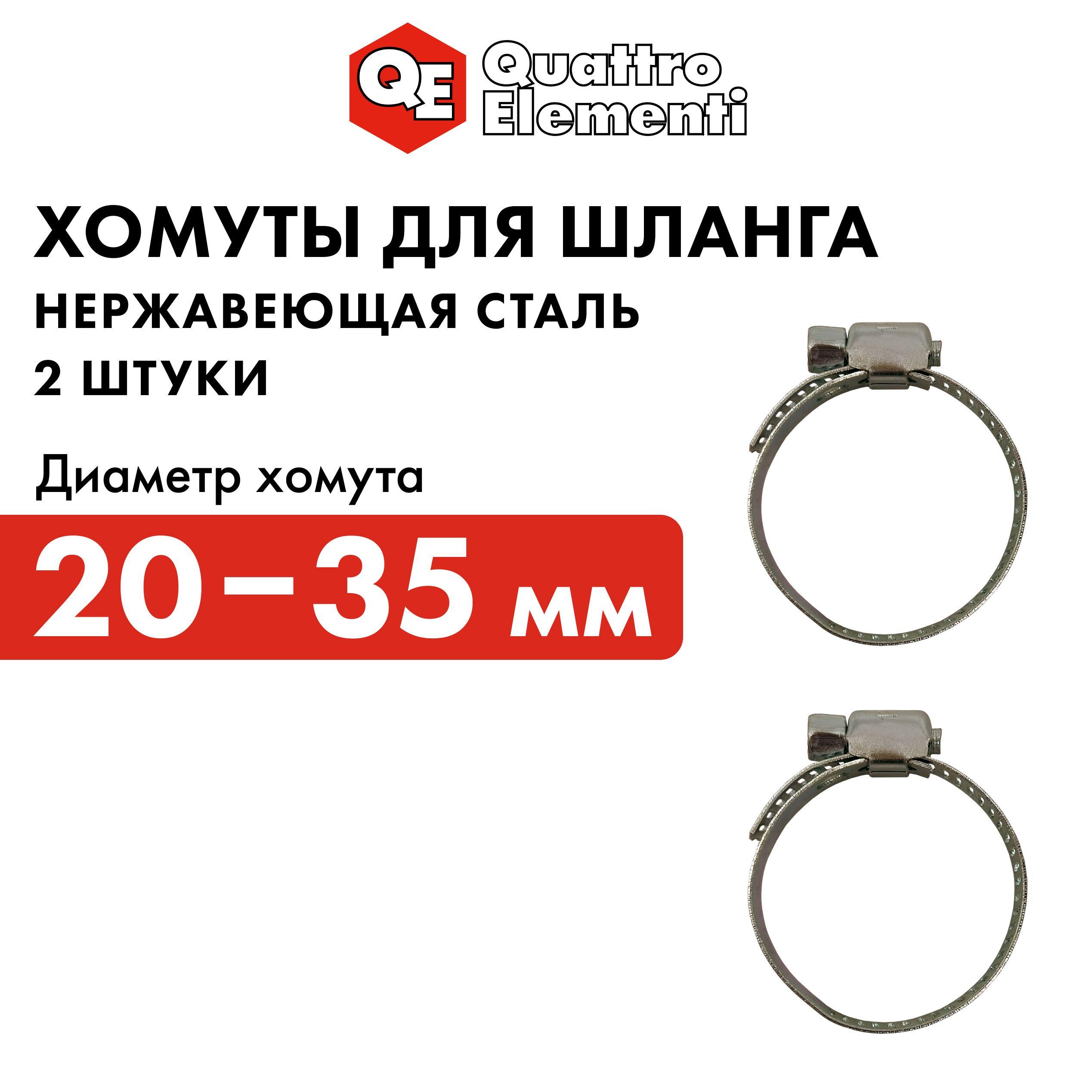 Хомут обжимной QUATTRO ELEMENTI 20-35 мм, нержавеющая сталь, 2 шт, в блистере