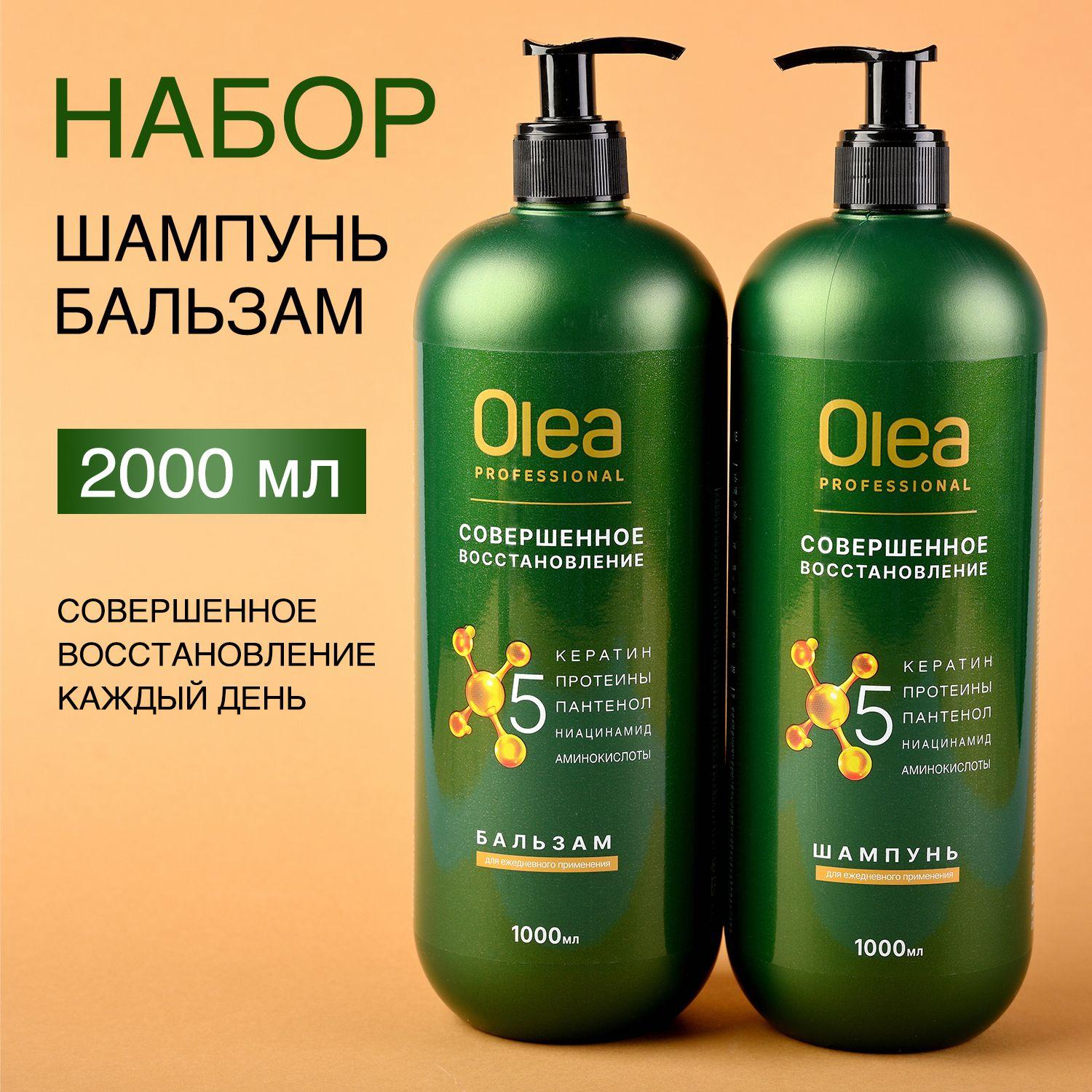 Шампунь для волос женский СОВЕРШЕННОЕ ВОССТАНОВЛЕНИЕ 1000 мл + Бальзам СОВЕРШЕННОЕ ВОССТАНОВЛЕНИЕ 1000 мл, OLEA Professional