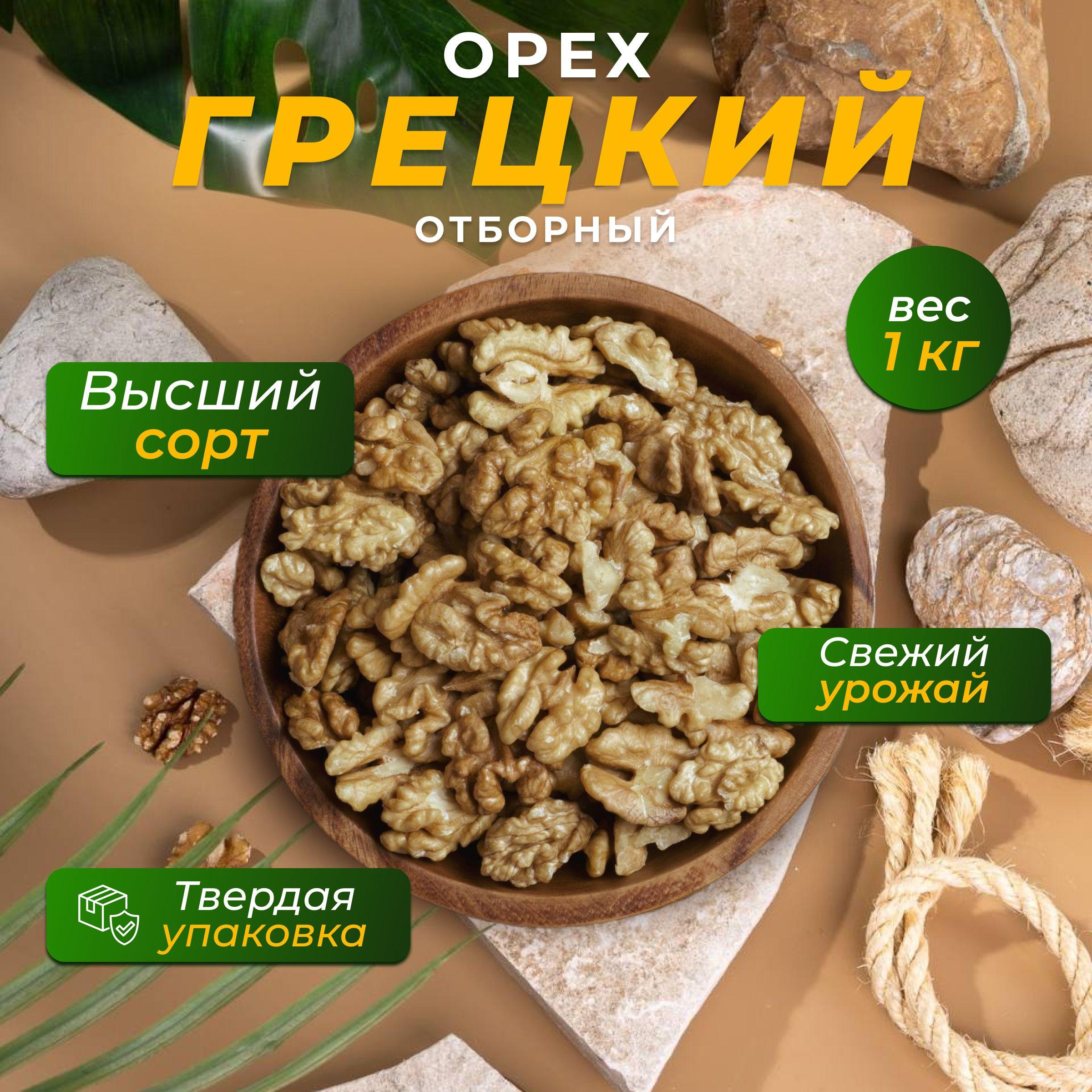 Полезный Микс | Грецкий орех отборный очищенный 1 кг