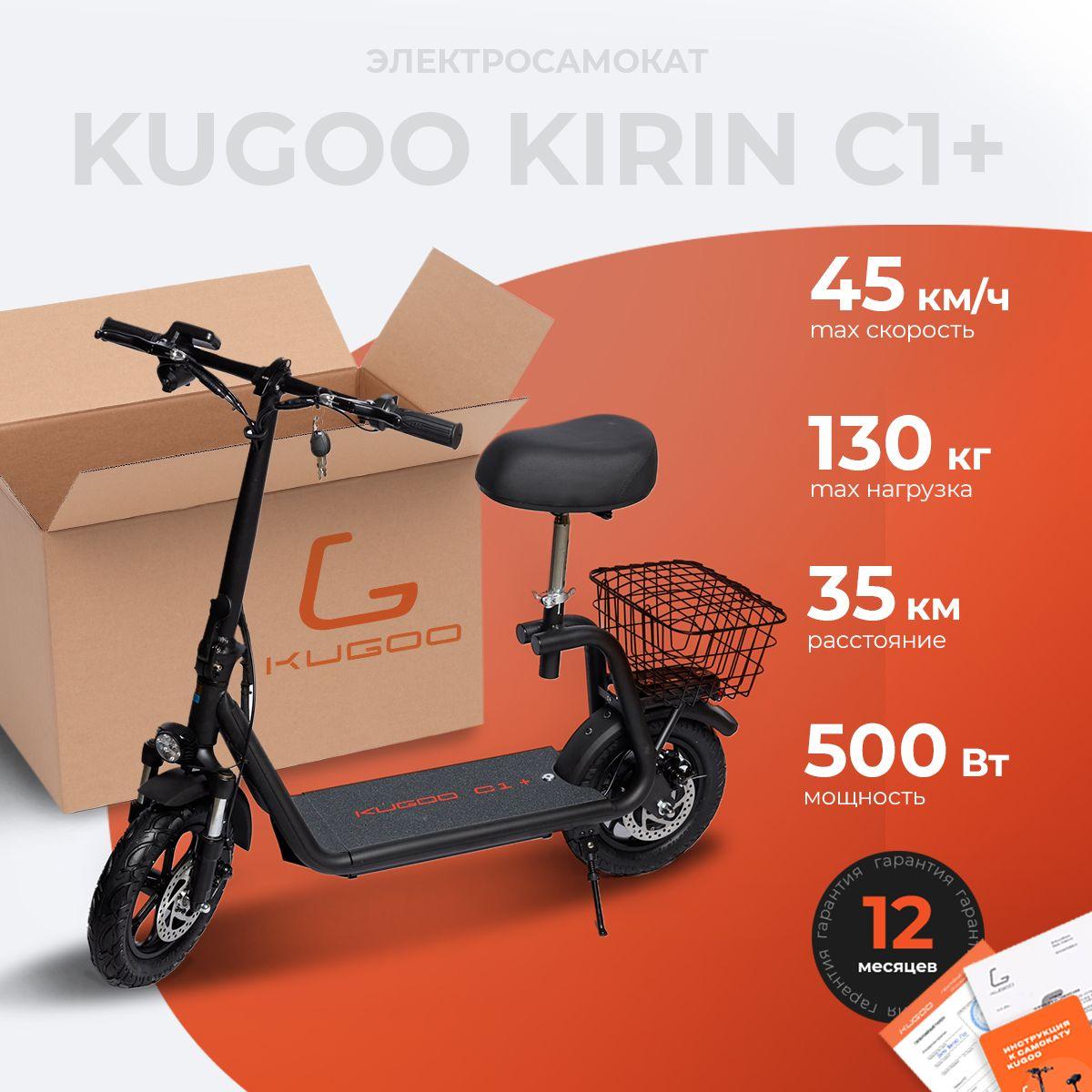 Электросамокат c сиденьем и корзиной Kugoo Kirin С1 Plus, мощность 500 Вт, до 45 км/ч.