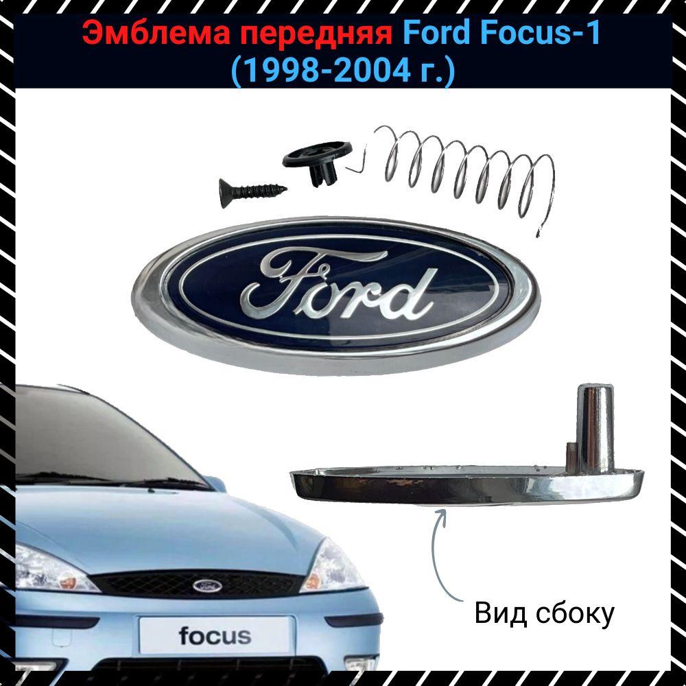 Эмблема передняя Ford Focus 1 / Форд Фокус 1 (1998-2004 г.)