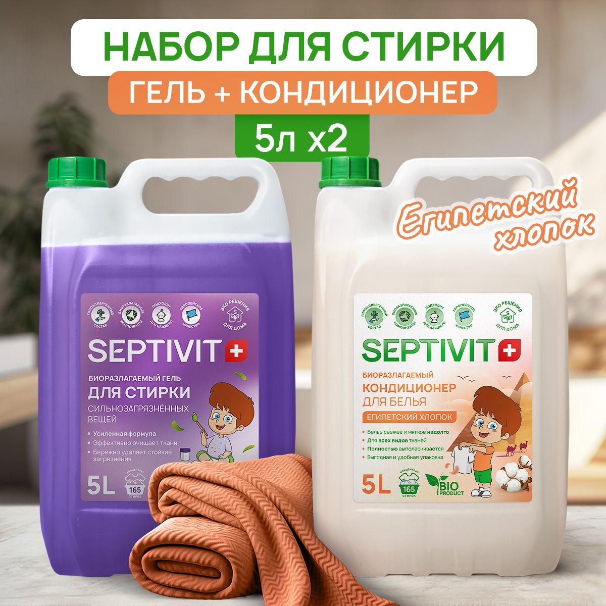 Набор для стирки SEPTIVIT, гель "Сильнозагрязненные ткани" + кондиционер "Египетский хлопок", 167 стирок, гипоаллергенный