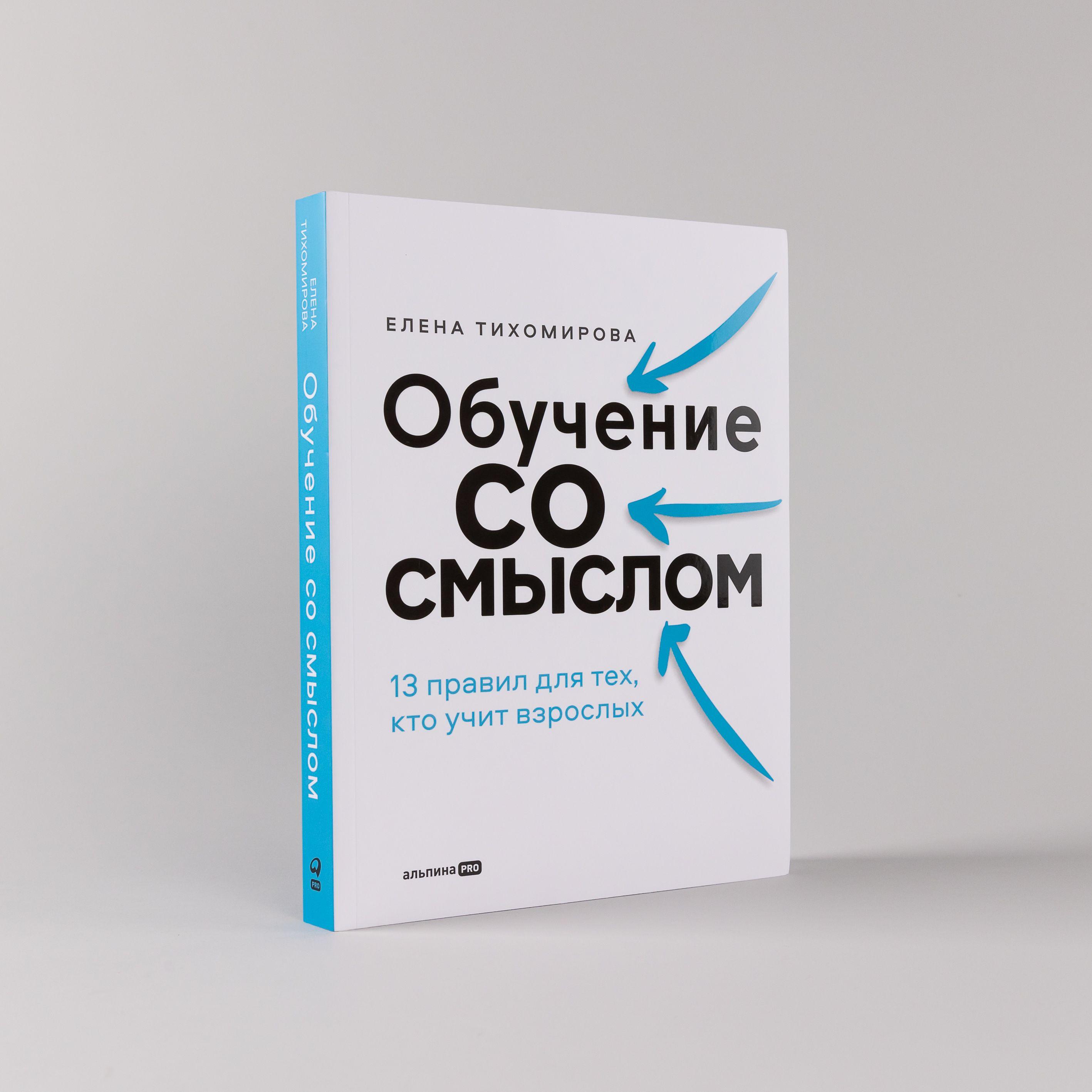 Обучение со смыслом: 13 правил для тех, кто учит взрослых | Тихомирова Елена