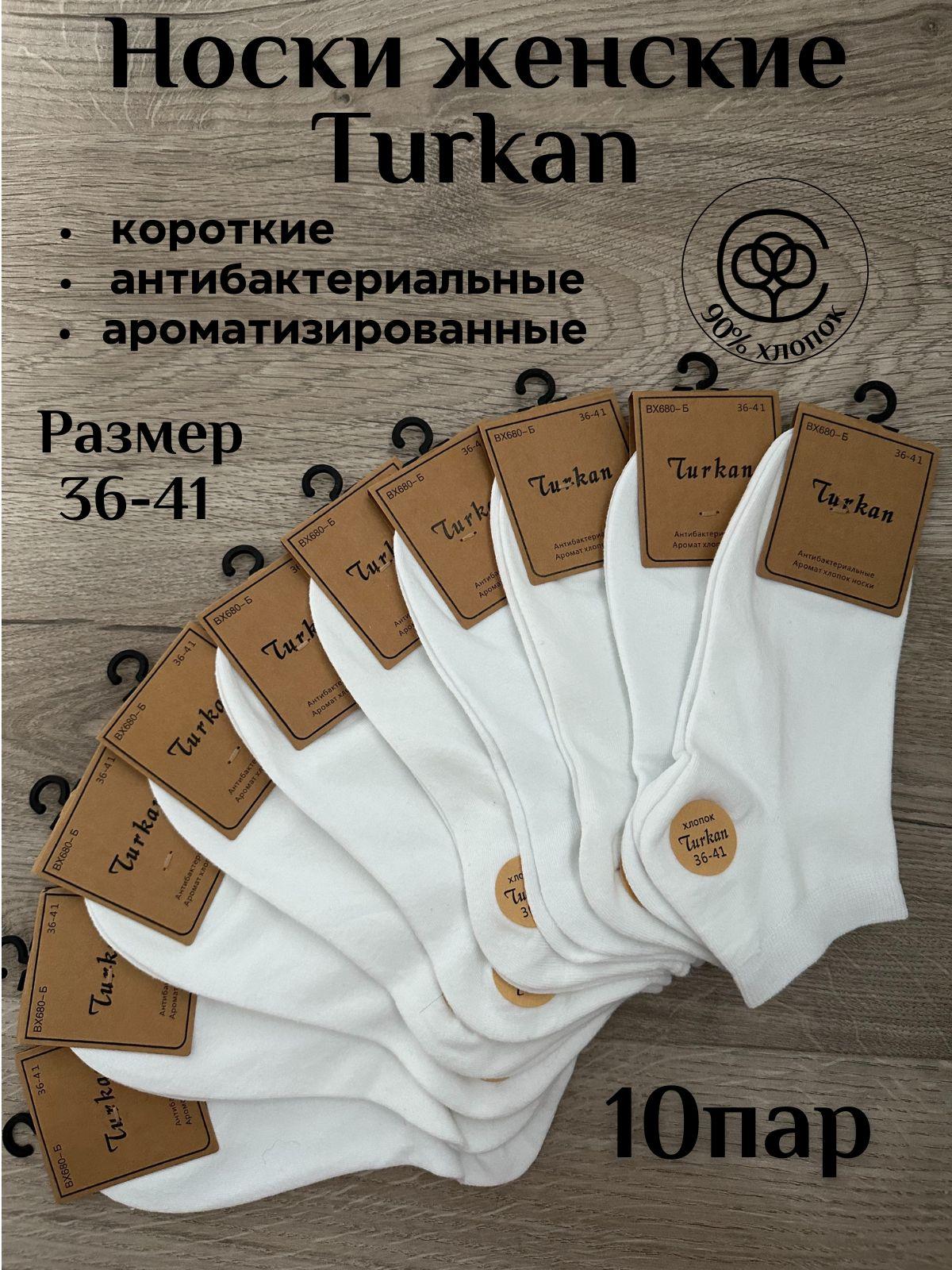 Носки Turkan, 10 пар