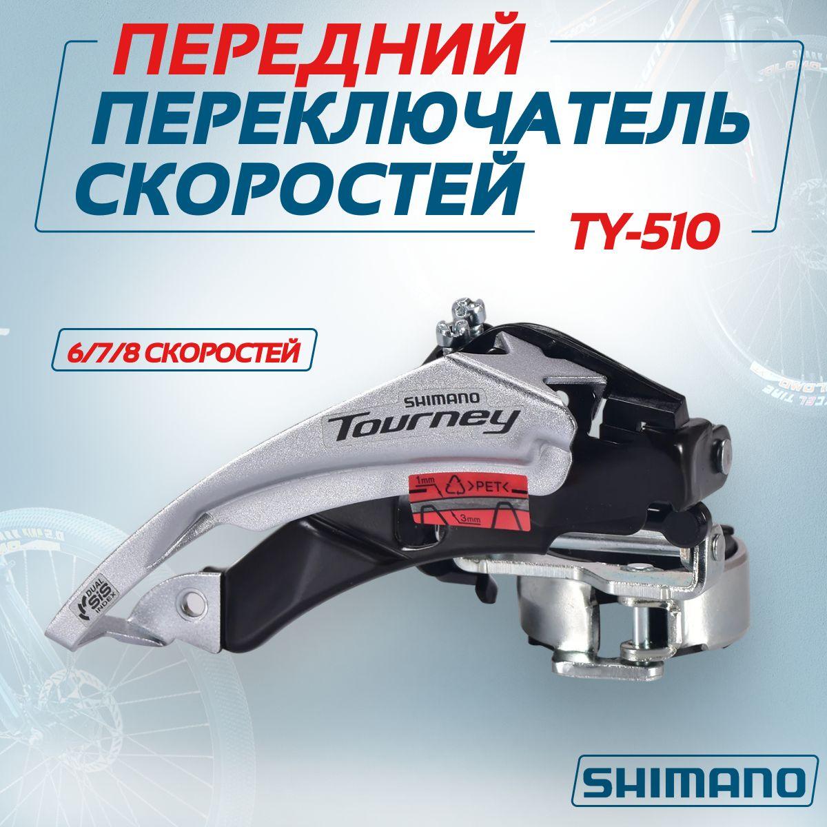 Передний переключатель Shimano Tourney FD-TY510, 6/7/8 скоростей, универсальная тяга, хомут 31.8 мм