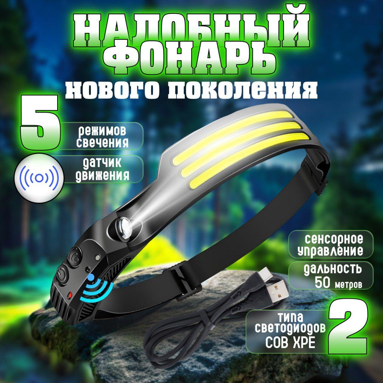 Фонарь налобный аккумуляторный, 5 режимов. USB Type- влагозащитной