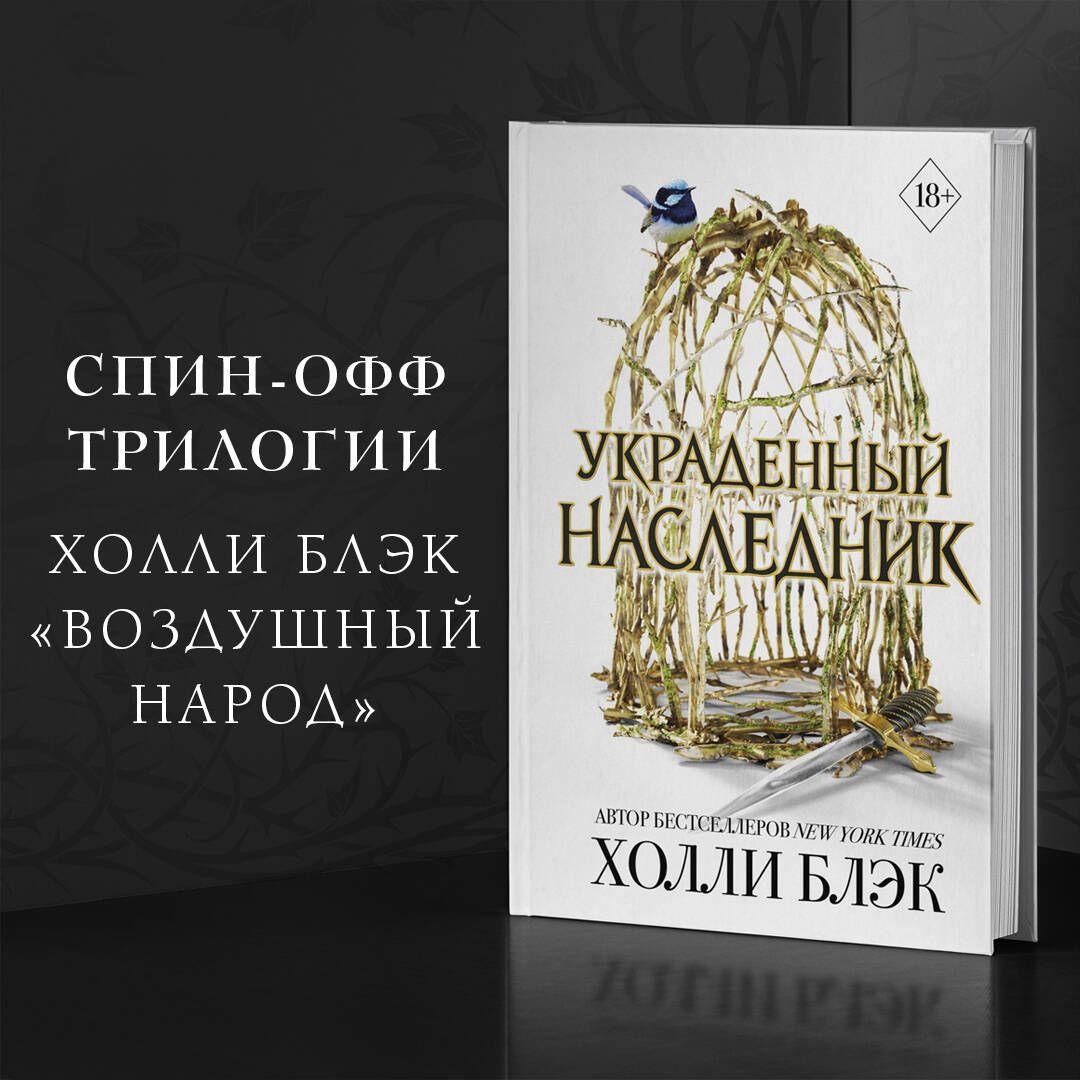 Принц Эльфхейма. Украденный наследник (#1) | Блэк Холли