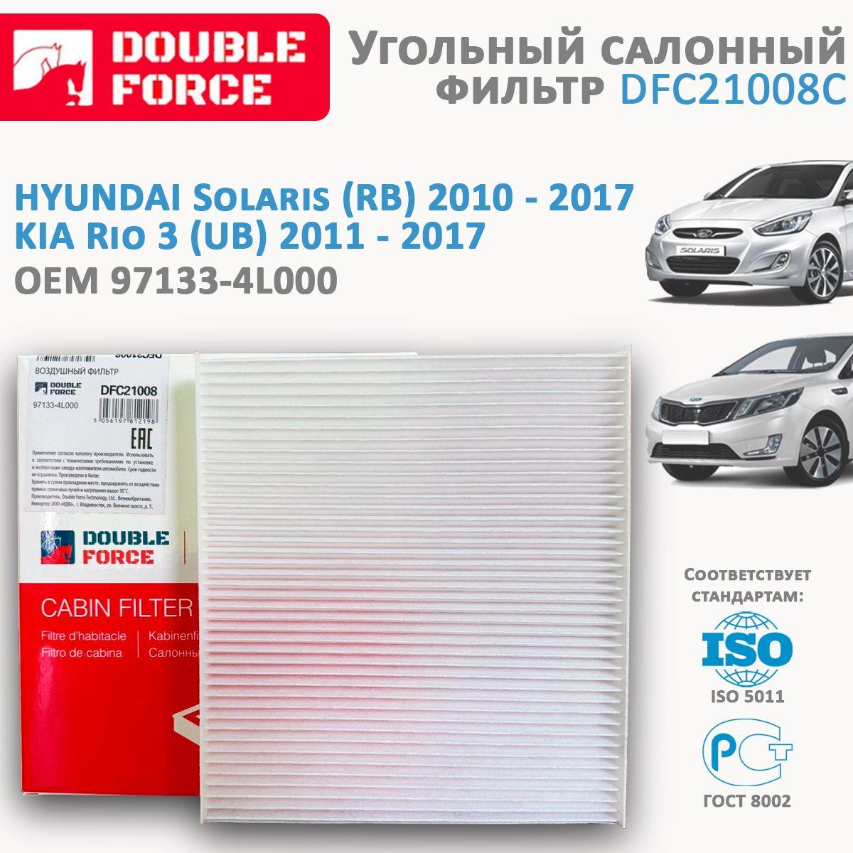 Cалонный фильтр для KIA Rio (Киа Рио) 3 2011-; Hyundai Solaris (Хендай Солярис) 2010 -, OEM 97133-4L000; DOUBLE FORCE арт. DFC21008