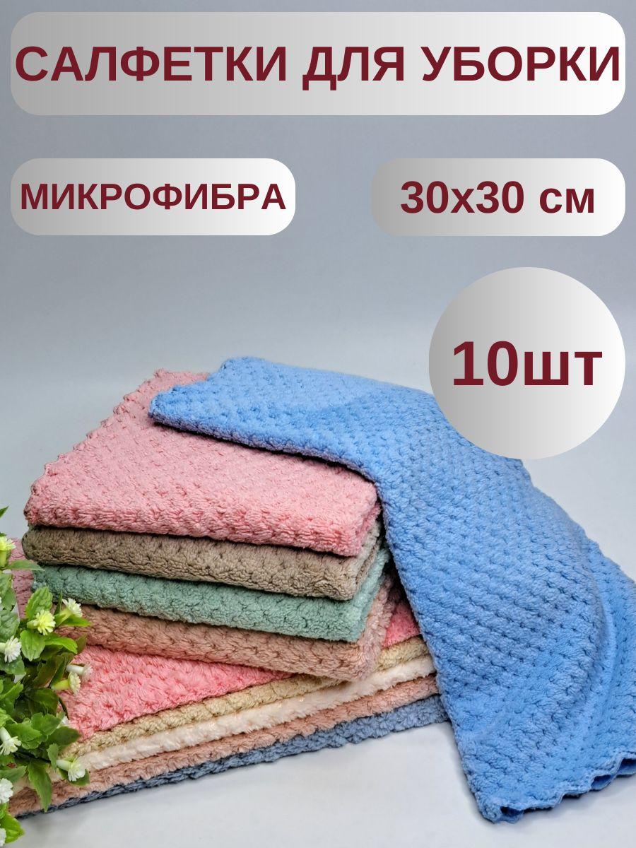 Салфетки для уборки из микрофибры/ 10 штук/ 30x30 см/ цветные