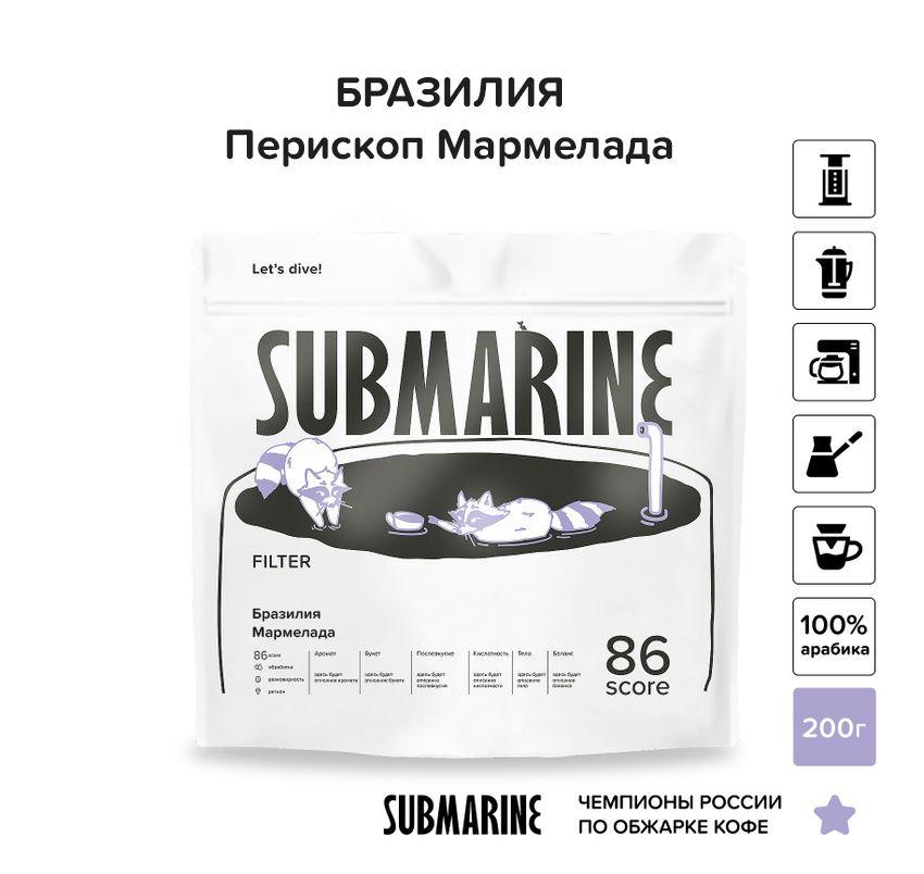 Кофе в зернах Бразилия Перископ Мармелада, фильтр 200 гр SUBMARINE, 100% арабика