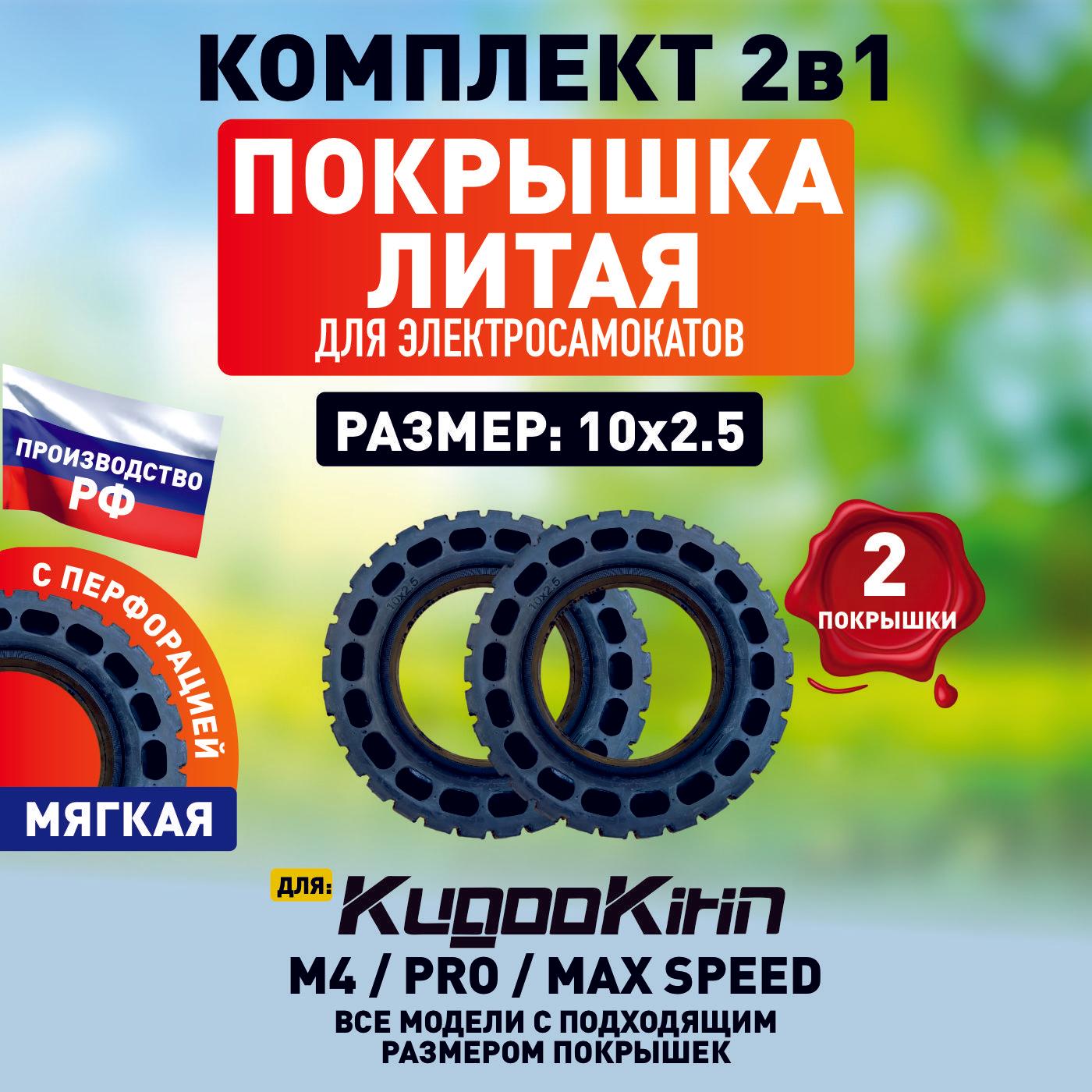 Покрышка литая внедорожная для электросамоката Kugoo M4, m4 Pro, Maxspeed, 10х2.5 , 2шт