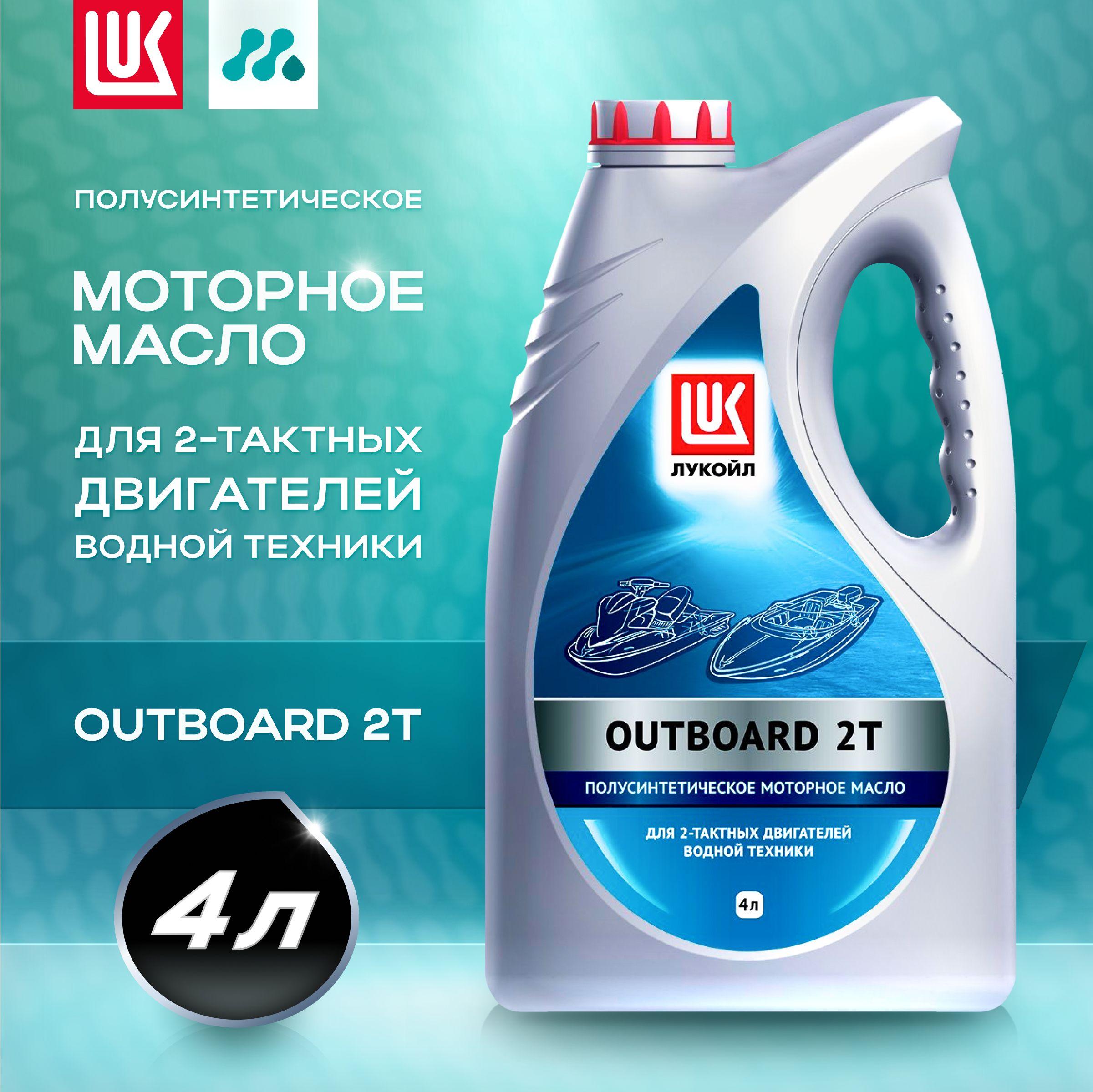 ЛУКОЙЛ (LUKOIL) Outboard 2T Не подлежит классификации по SAE Масло моторное, Полусинтетическое, 4 л