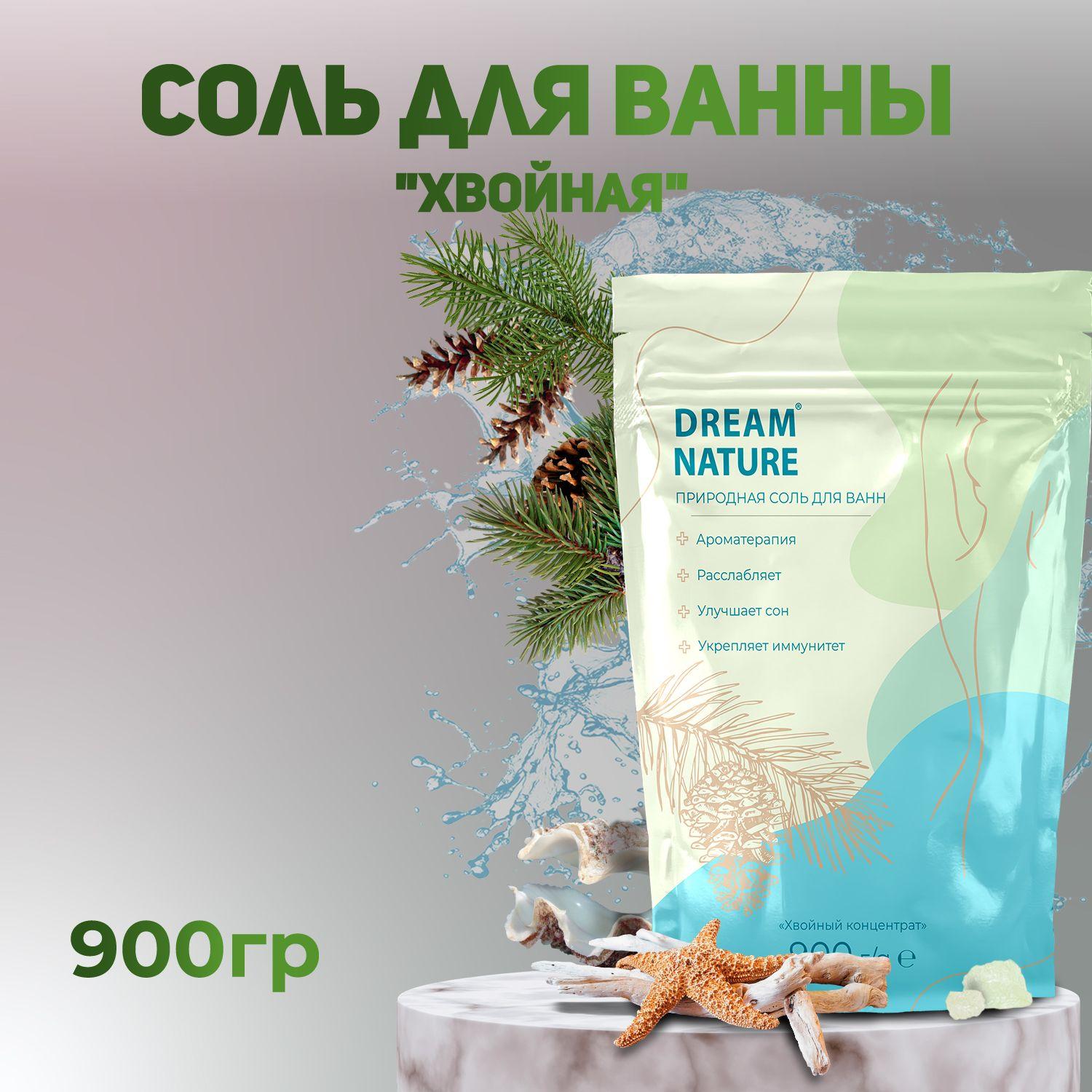 Dream Nature Соль для ванны морская с ароматом хвои 900г