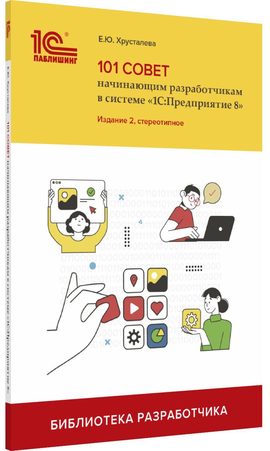 101 совет начинающим разработчикам в системе "1С:Предприятие 8" (изд.2, стереотипное)