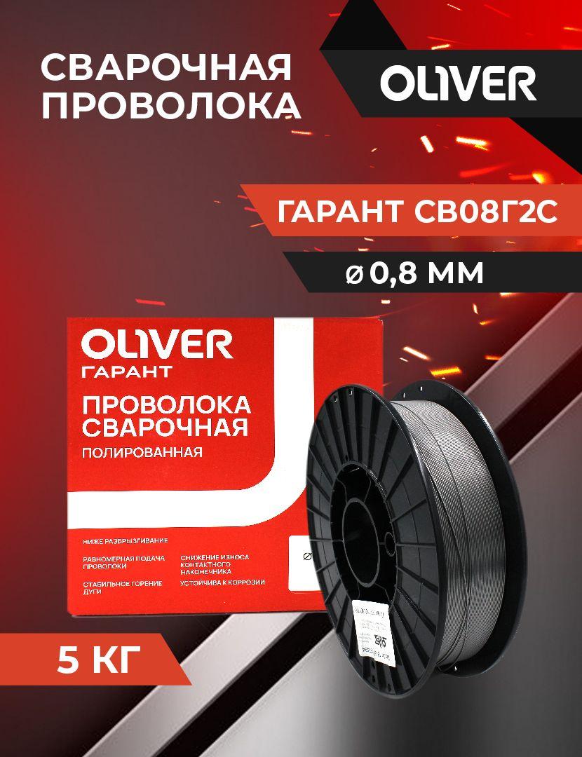 OLIVER | Проволока сварочная ГАРАНТ полированная СВ-08Г2С П д.0,8 мм (кассета 5 кг)