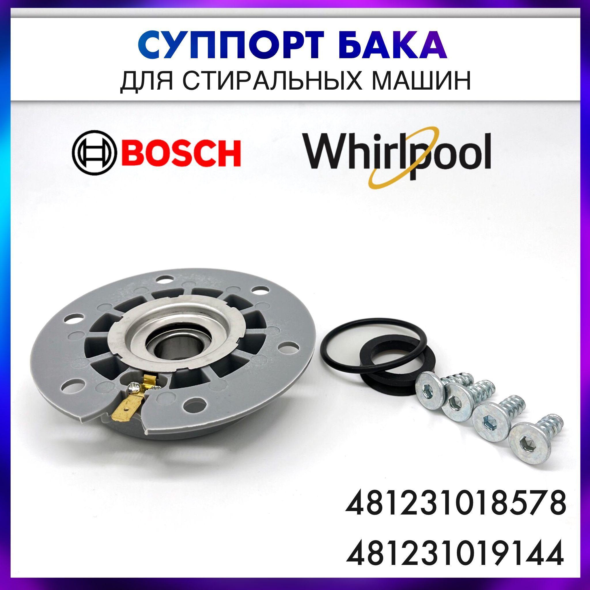 Суппорт бака стиральной машины Whirlpool, Ariston, Bosch (481231018578, EBI084, 312160, SPD010WH)