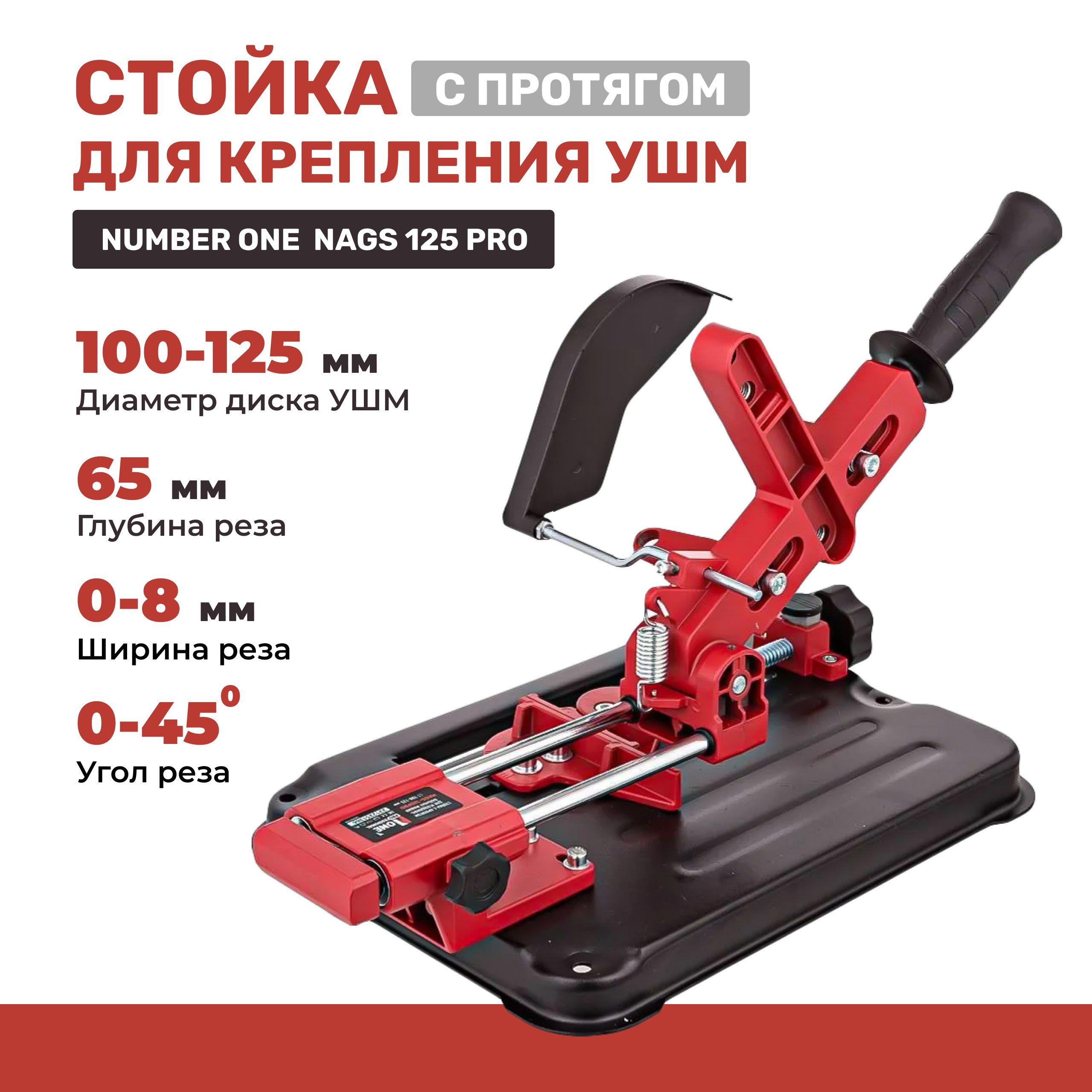 Стойка для крепления болгарки ушм NUMBER ONE NAGS-125PRO с протягом для УШМ 100мм/ 115мм/ 125мм с защитным кожухом и струбциной, инструменты для ремонта и строительства.