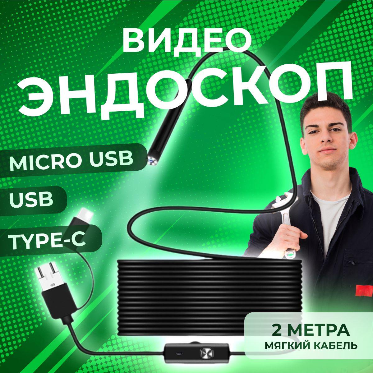 Видеоэндоскоп ATR для смартфона и ПК. USB / Micro USB / Type-C, 2 метра, Водонепроницаемый (мягкий кабель)