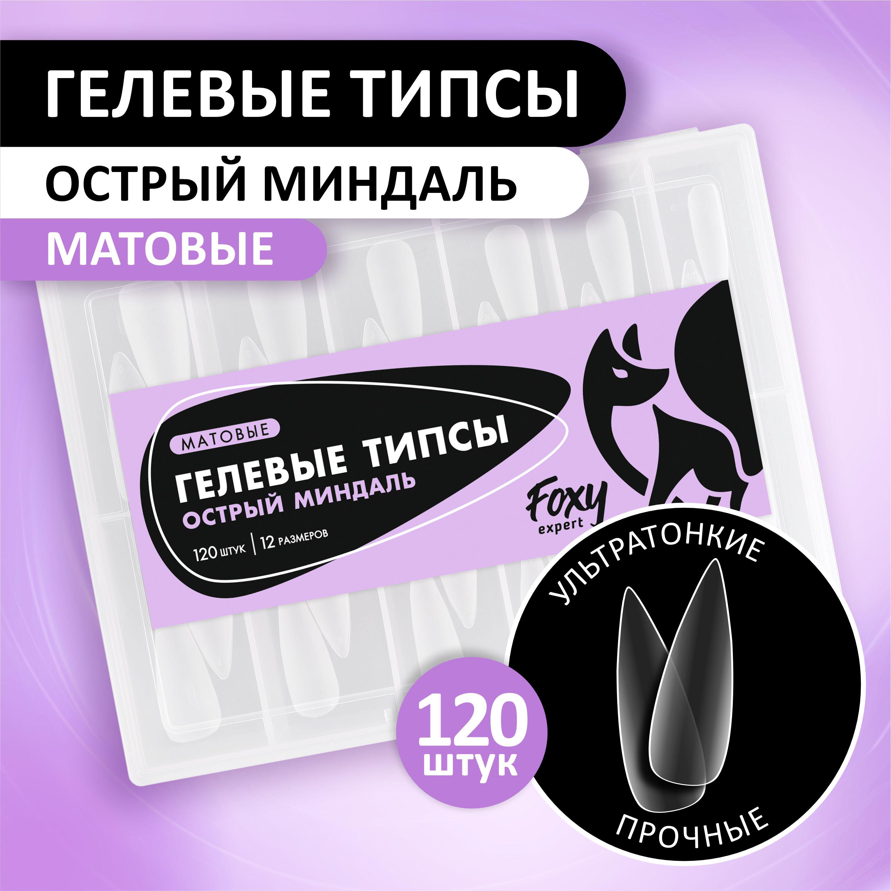 Гелевые типсы для наращивания ногтей FOXY EXPERT 120 шт. Матовые "Острый миндаль" / Фокси Эксперт /