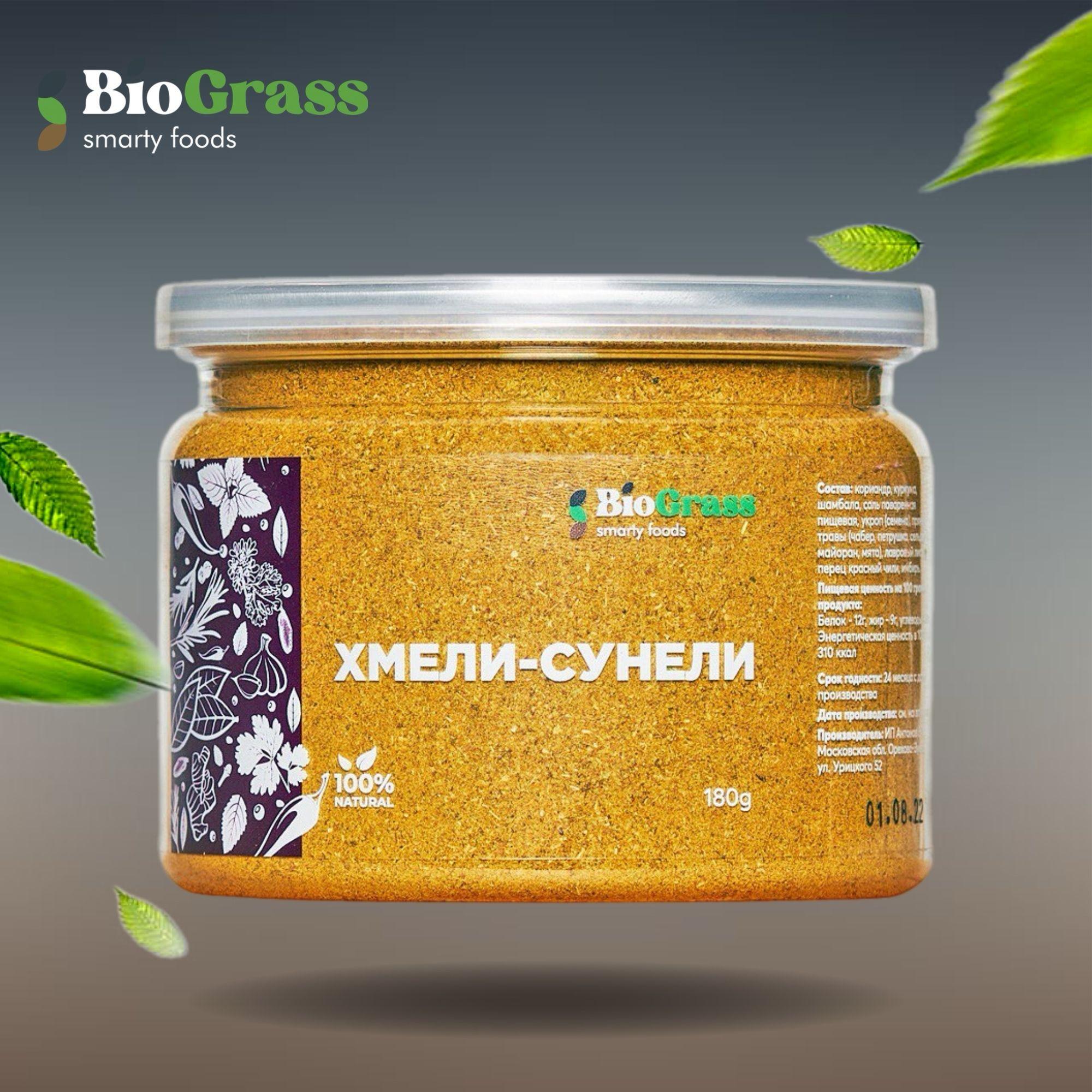 Хмели-сунели, приправа Грузия, Biograss 180 грамм