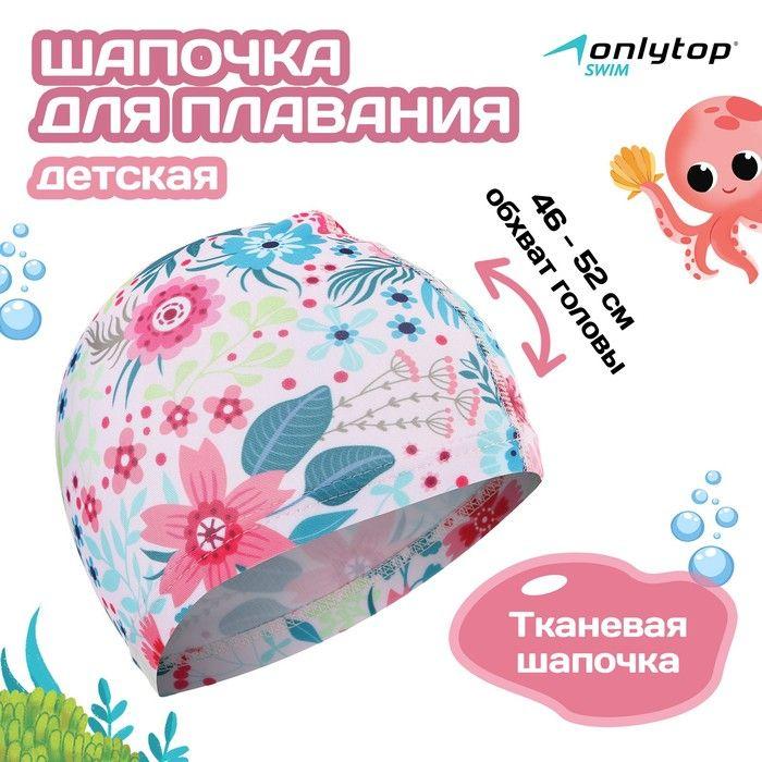 Шапочка для плавания детская ONLYTOP Swim Цветочный мир, тканевая, обхват 46-52 см