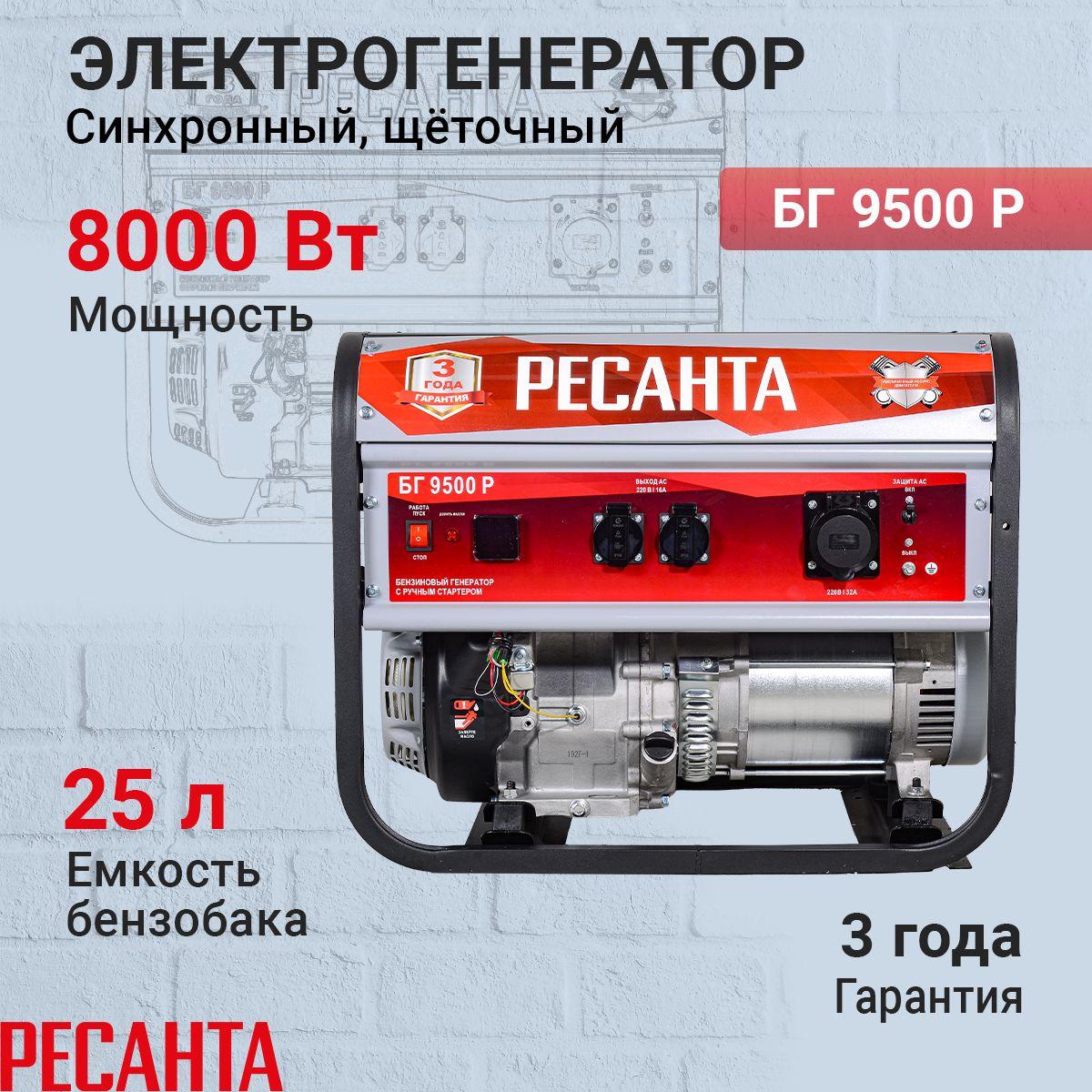 Генератор бензиновый Ресанта БГ9500 Р, бензин АИ-92, 7.5 кВт, 220-230 В, бак 25 л.