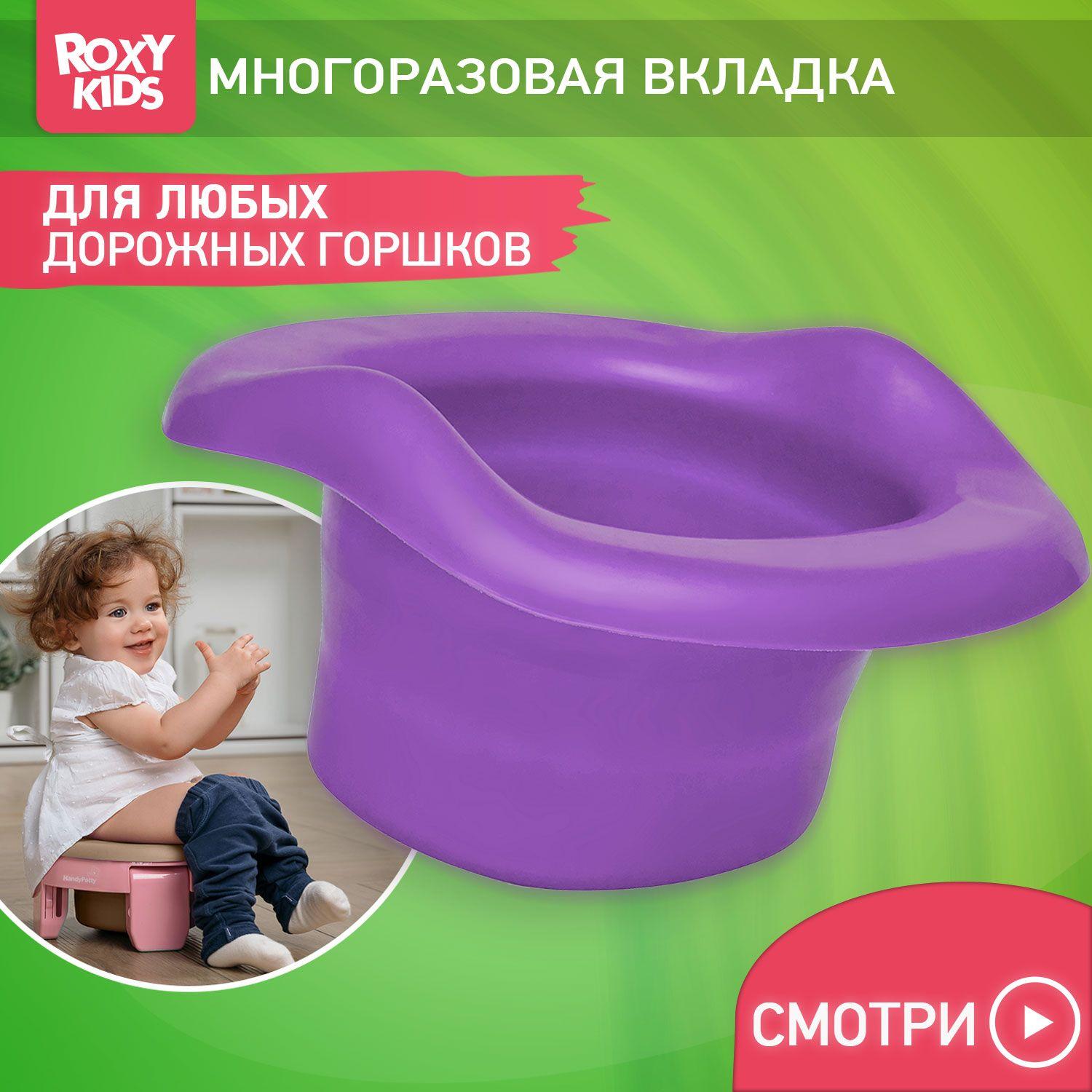 Вкладка многоразовая универсальная для дорожных горшков ROXY-KIDS, цвет фиолетовый