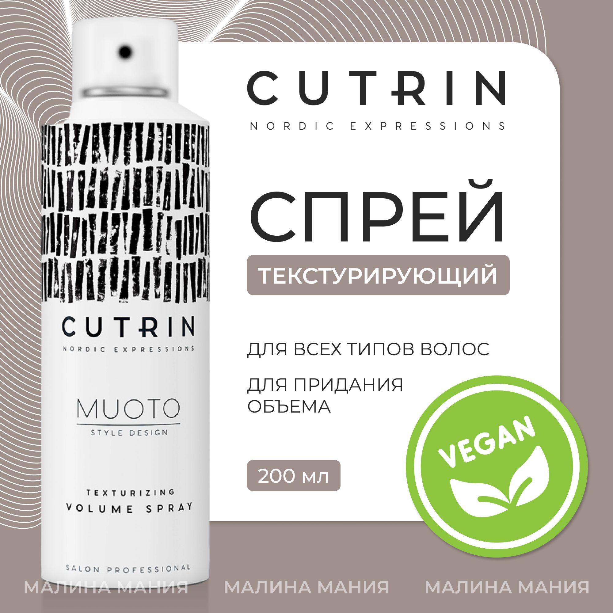 CUTRIN Спрей, текстурирующий MUOTO TEXTURIZING VOLUME SPRAY для объема волос, 200 мл