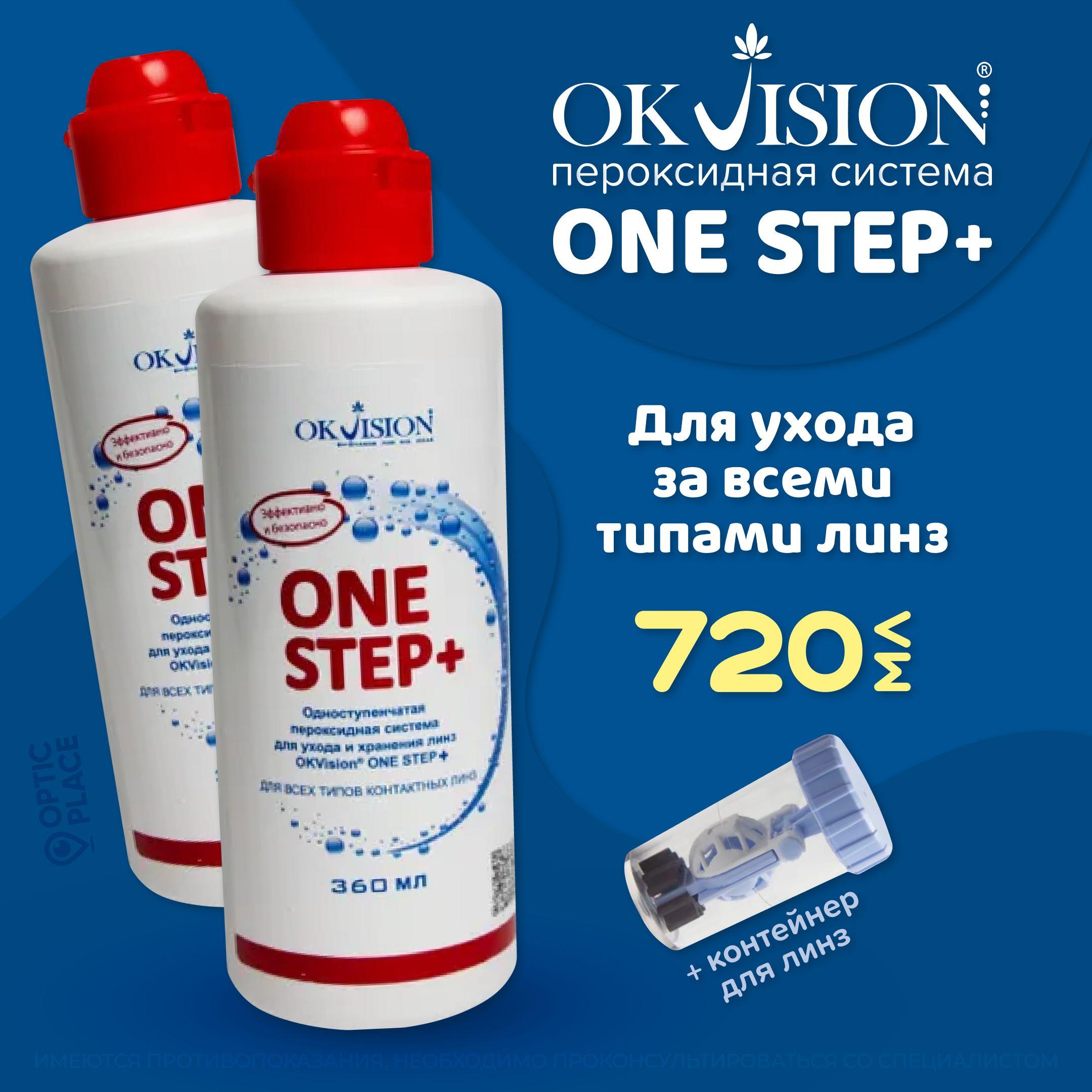 Пероксидный раствор для линз, пероксидная система OKVision OneStep+, Double Pack 360+360 мл c контейнером для линз