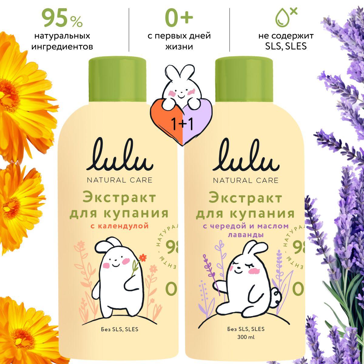 LULU | Экстракты для купания новорожденных LULU 0+ (600 мл, 2х300) Набор для купания новорожденного с ромашкой, экстрактом череды, маслами лаванды, эвкалипта и календулы