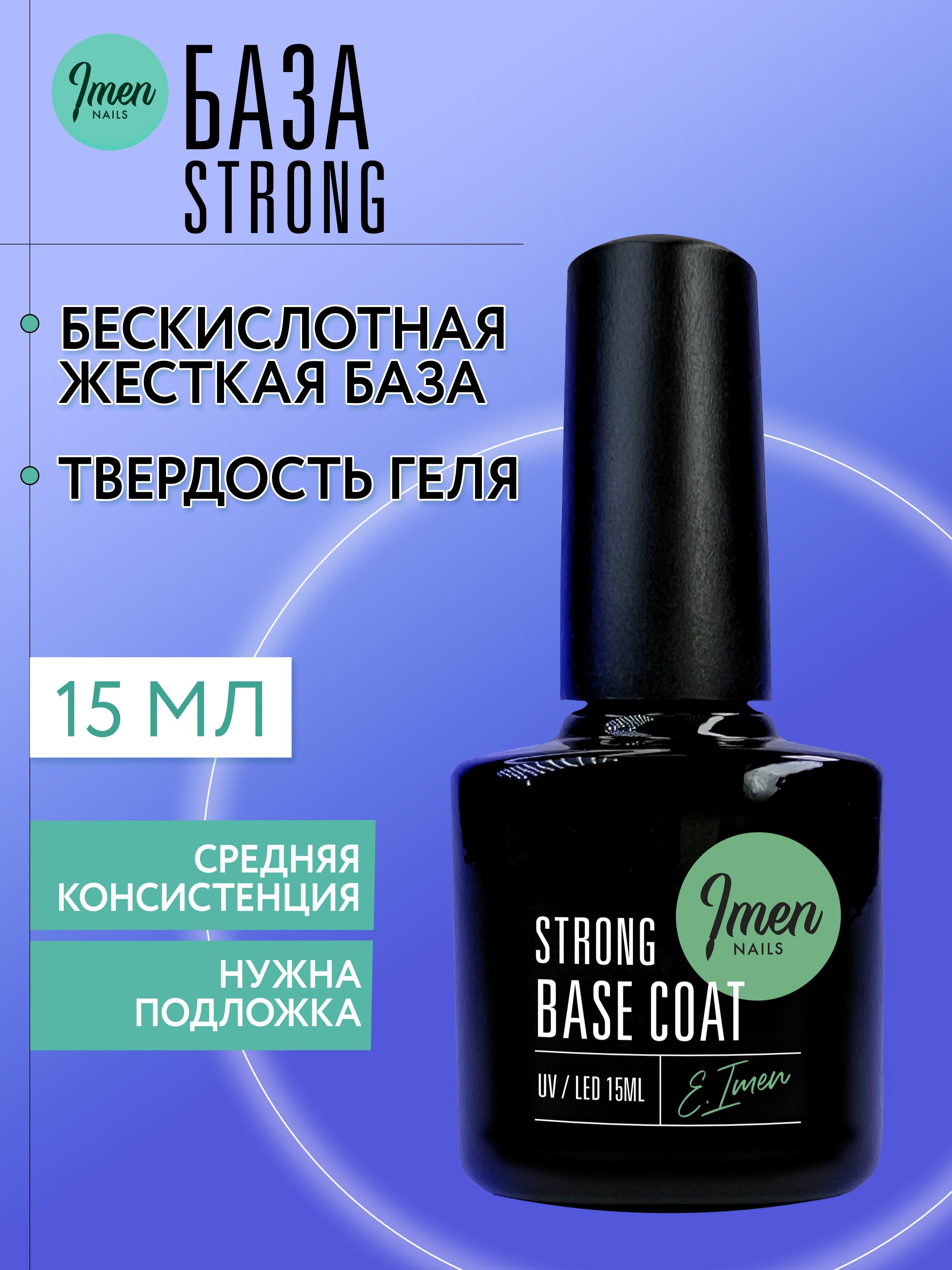 Imen, жесткая база для ногтей прозрачная Strong Base Coat, стронг база для гель лак, 15 ml