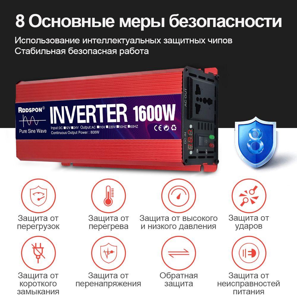 RDDSPON Инвертор автомобильный, 12В, 1600 Вт арт. RED-12V1600W-220V