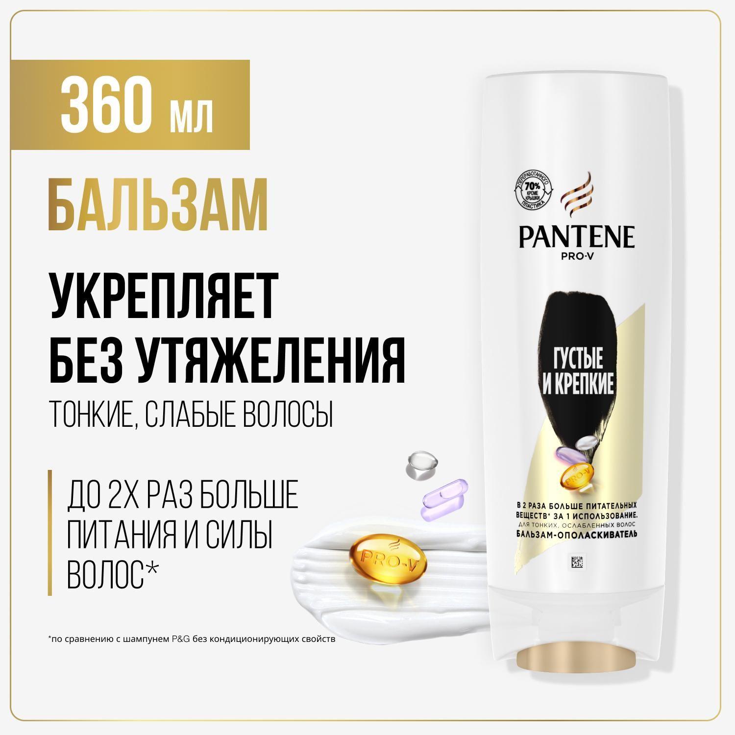 PANTENE Бальзам для волос женский Густые и крепкие 360мл