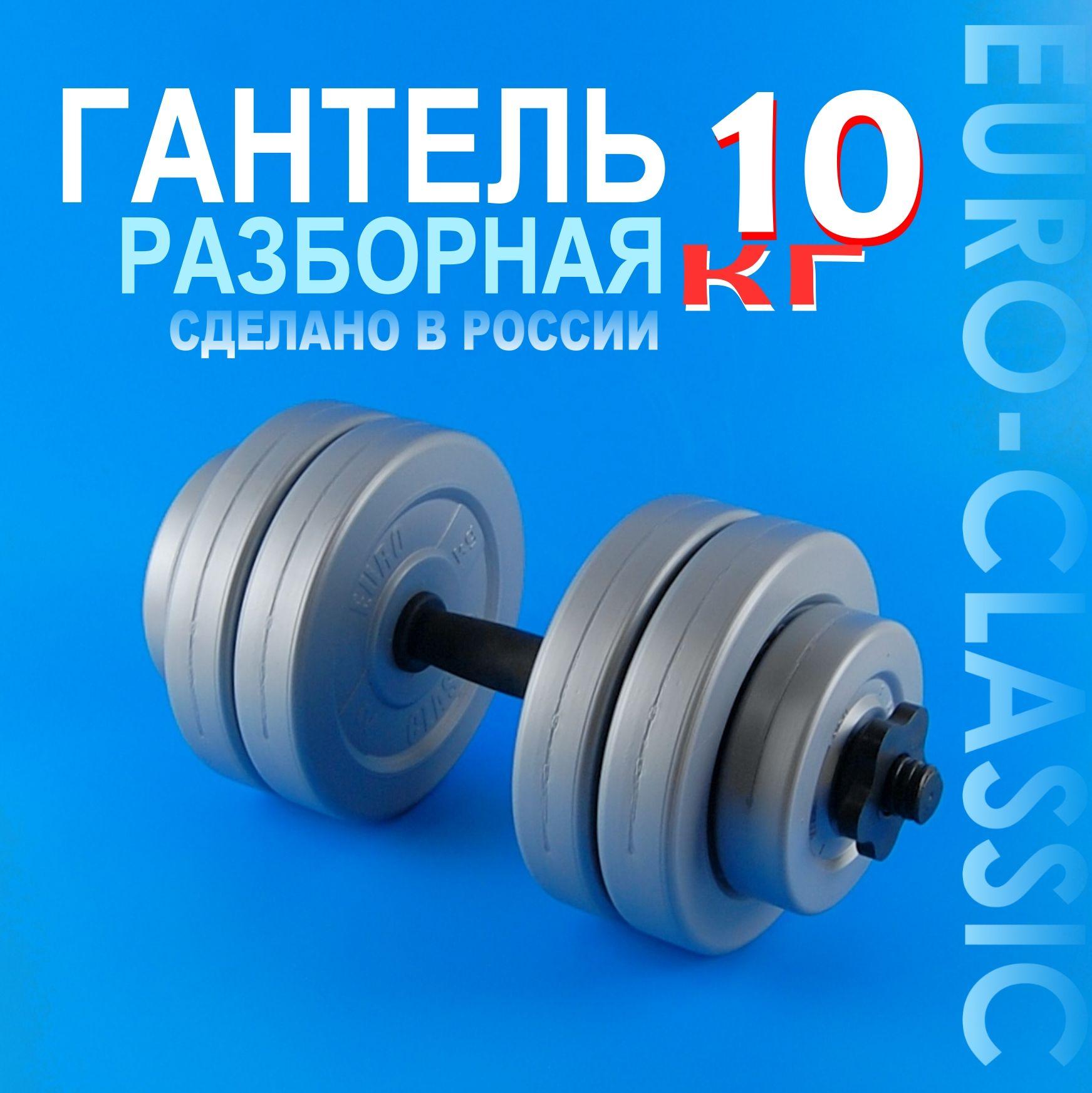 Гантель разборная 10 кг 1 шт