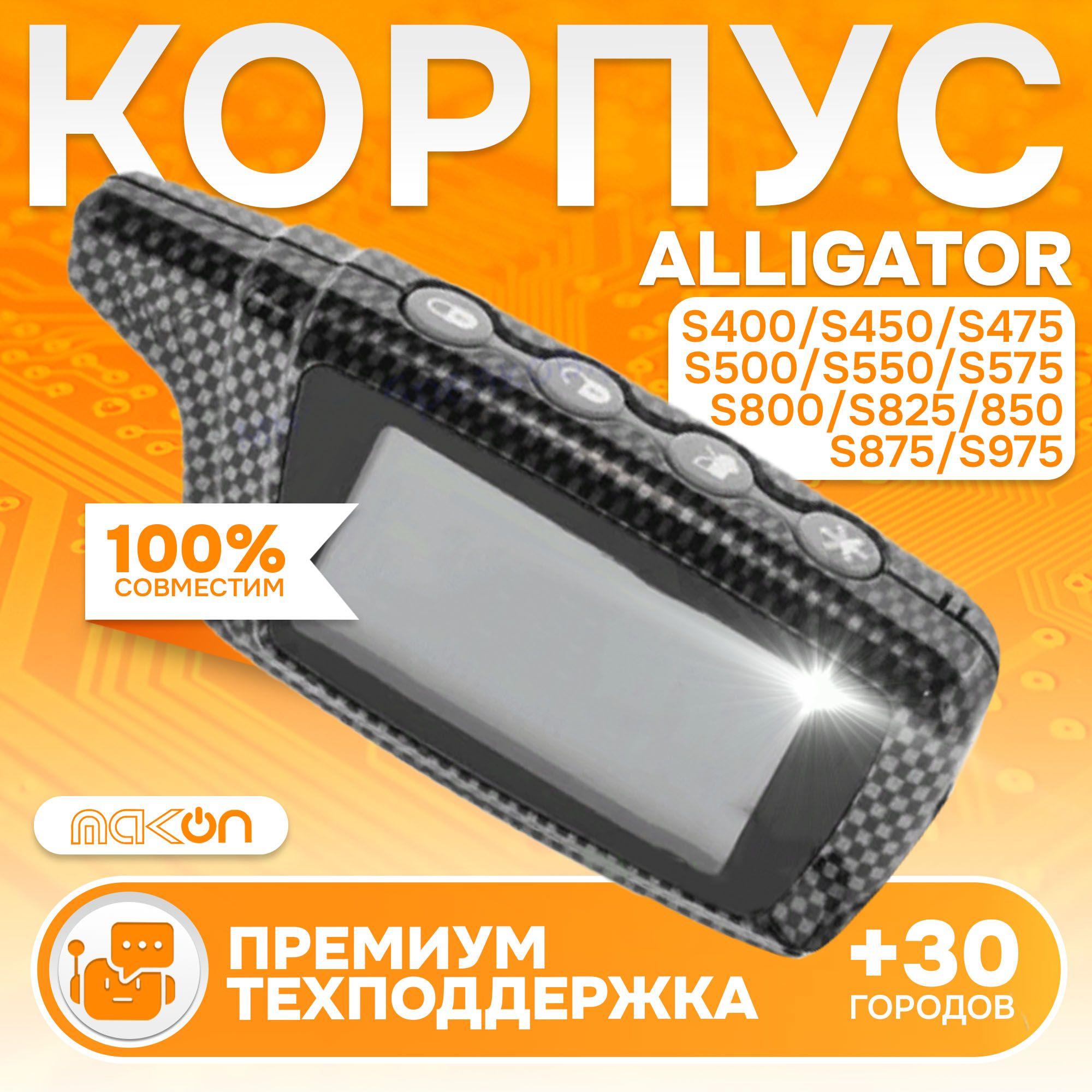 Корпус аналог брелка Pantera SLK 300 400 600RS 625 650 678 775 868 975